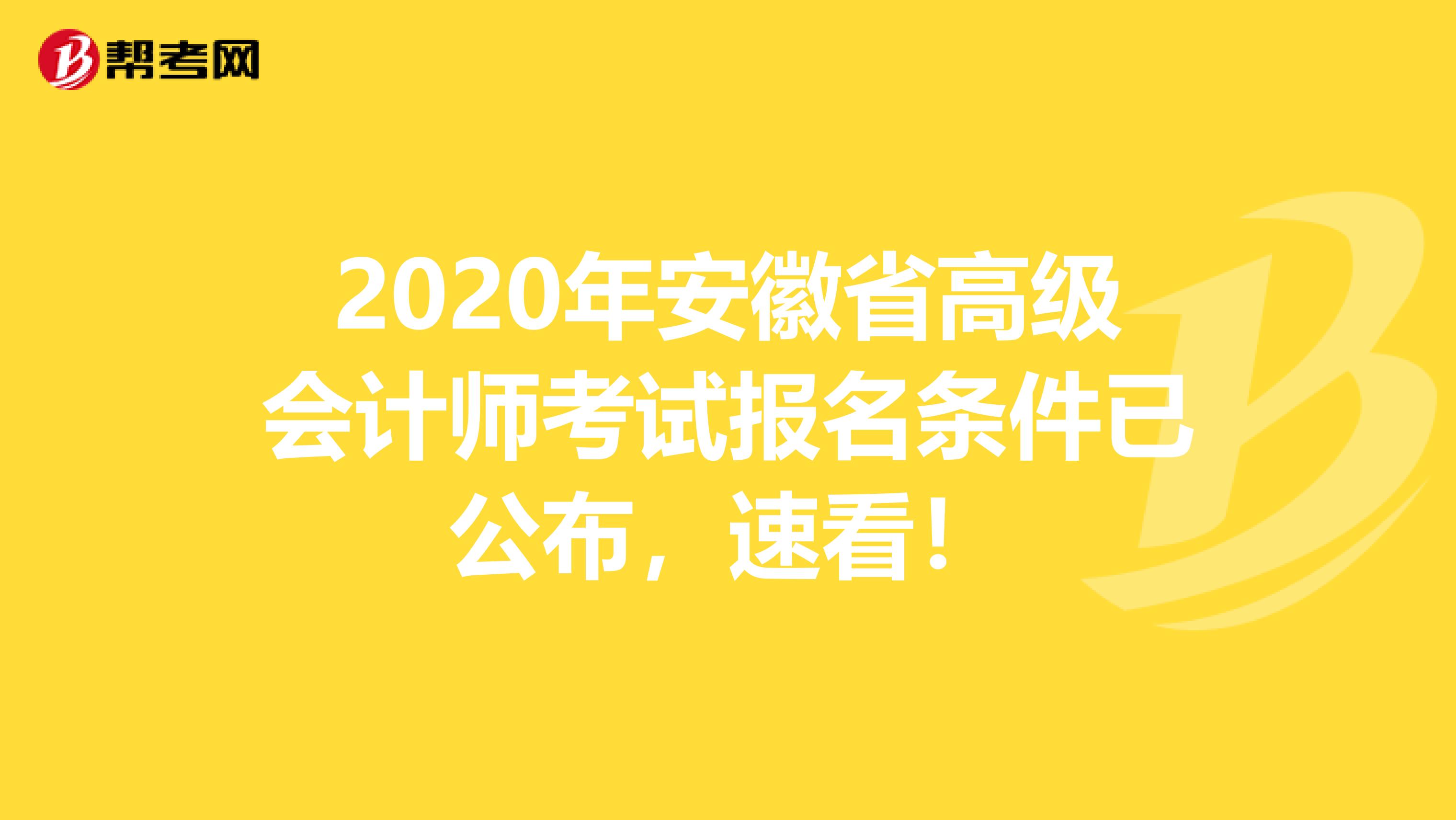 2020年安徽省高级会计师考试报名条件已公布，速看！