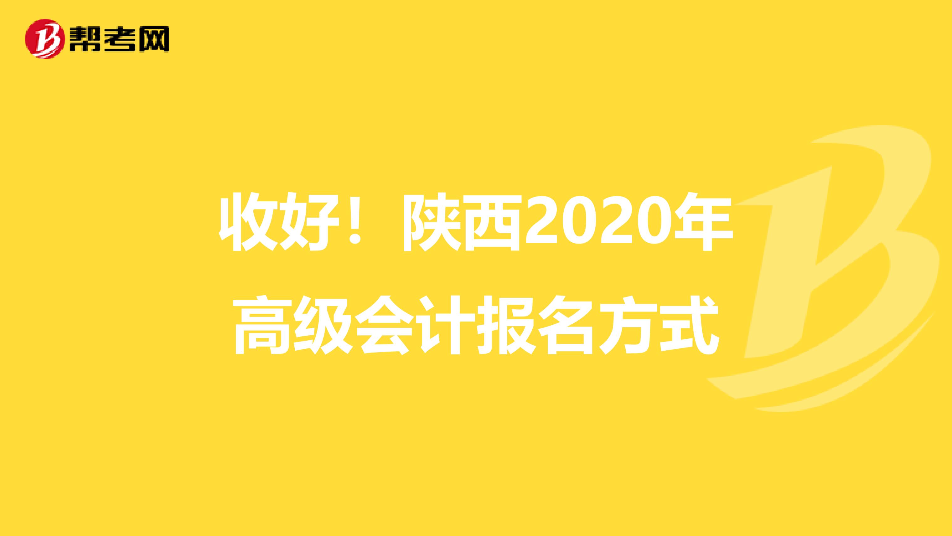 收好！陜西2020年高級會計報名方式