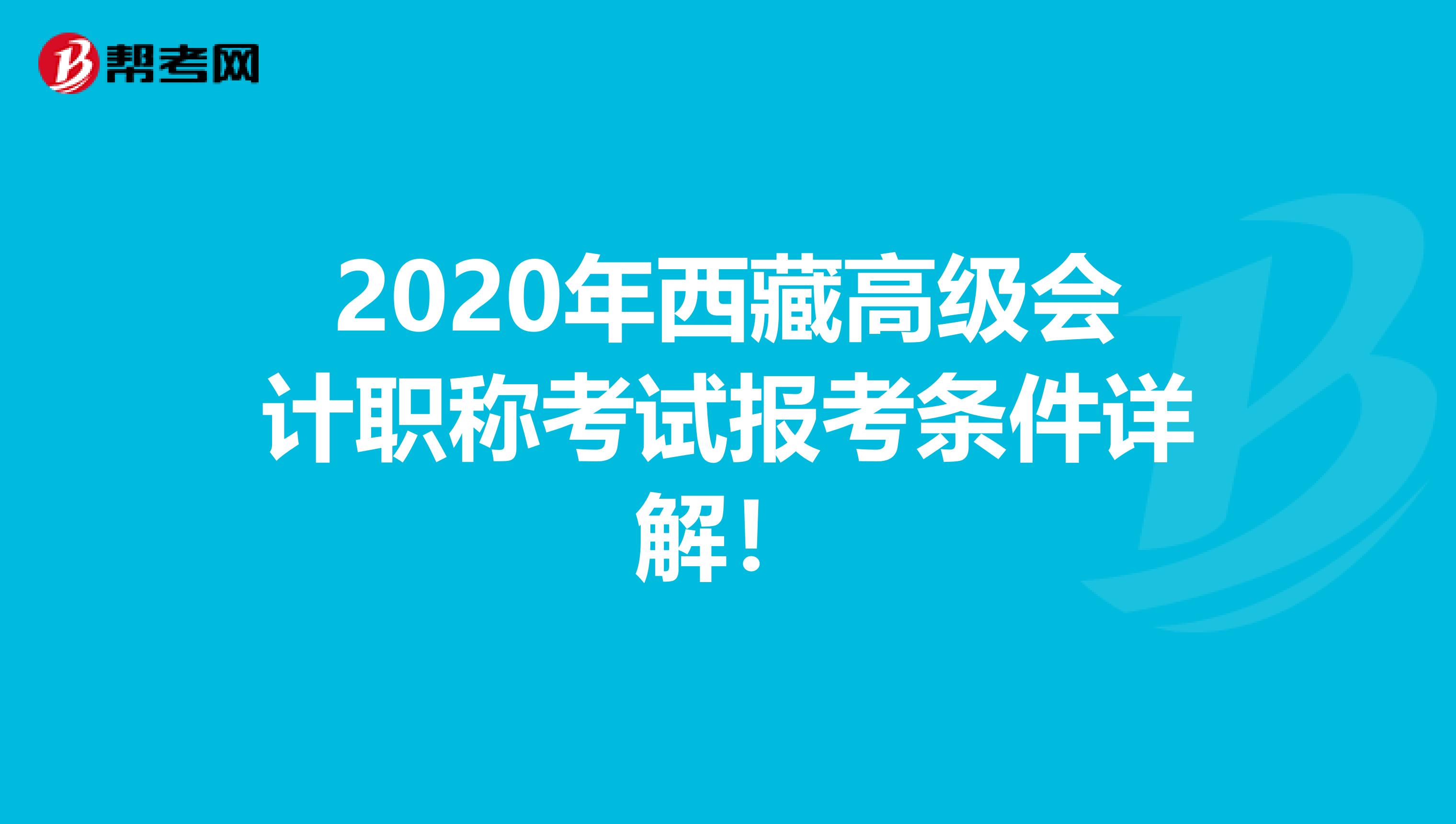 2020年西藏高级会计职称考试报考条件详解！