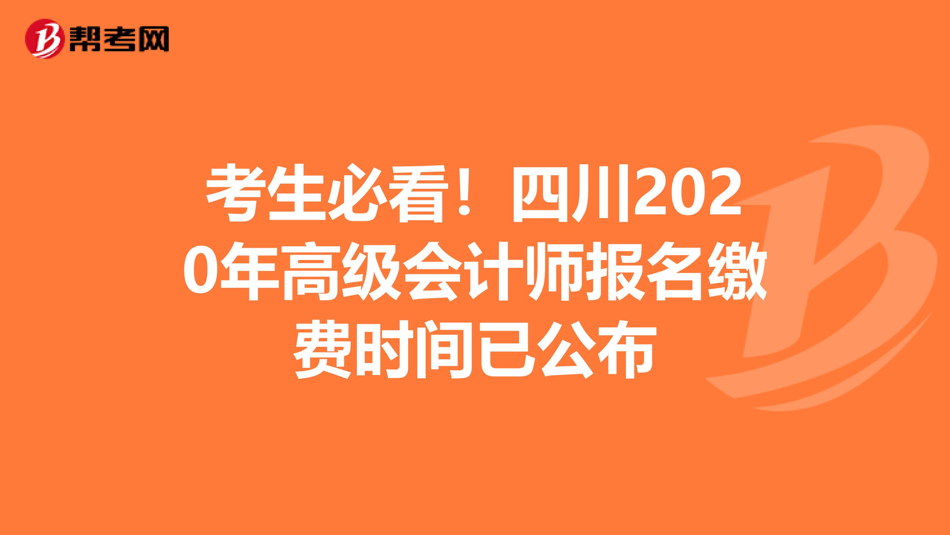 考生必看！四川2020年高级会计师报名缴费时间已公布