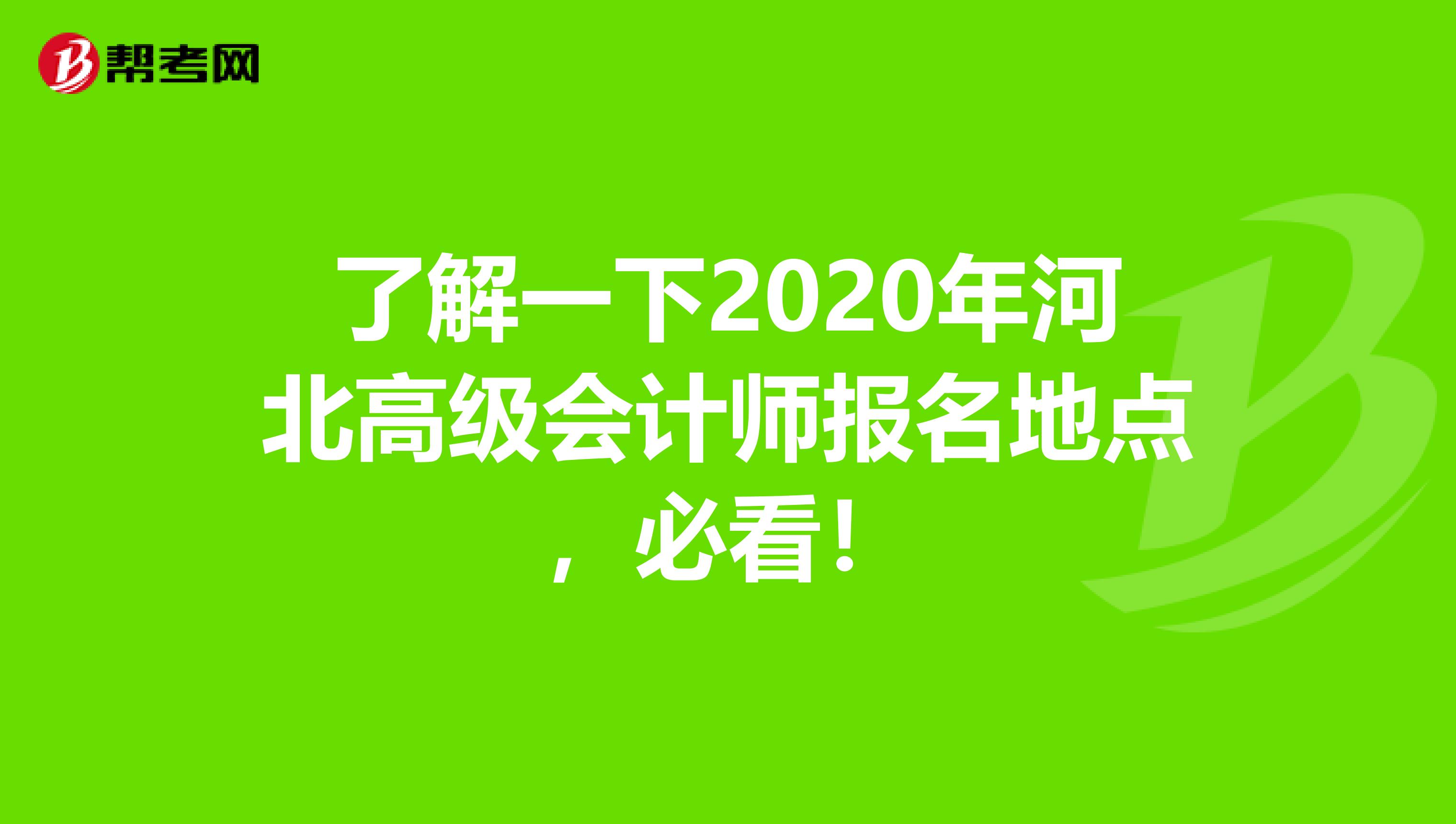 了解一下2020年河北高級(jí)會(huì)計(jì)師報(bào)名地點(diǎn)，必看！