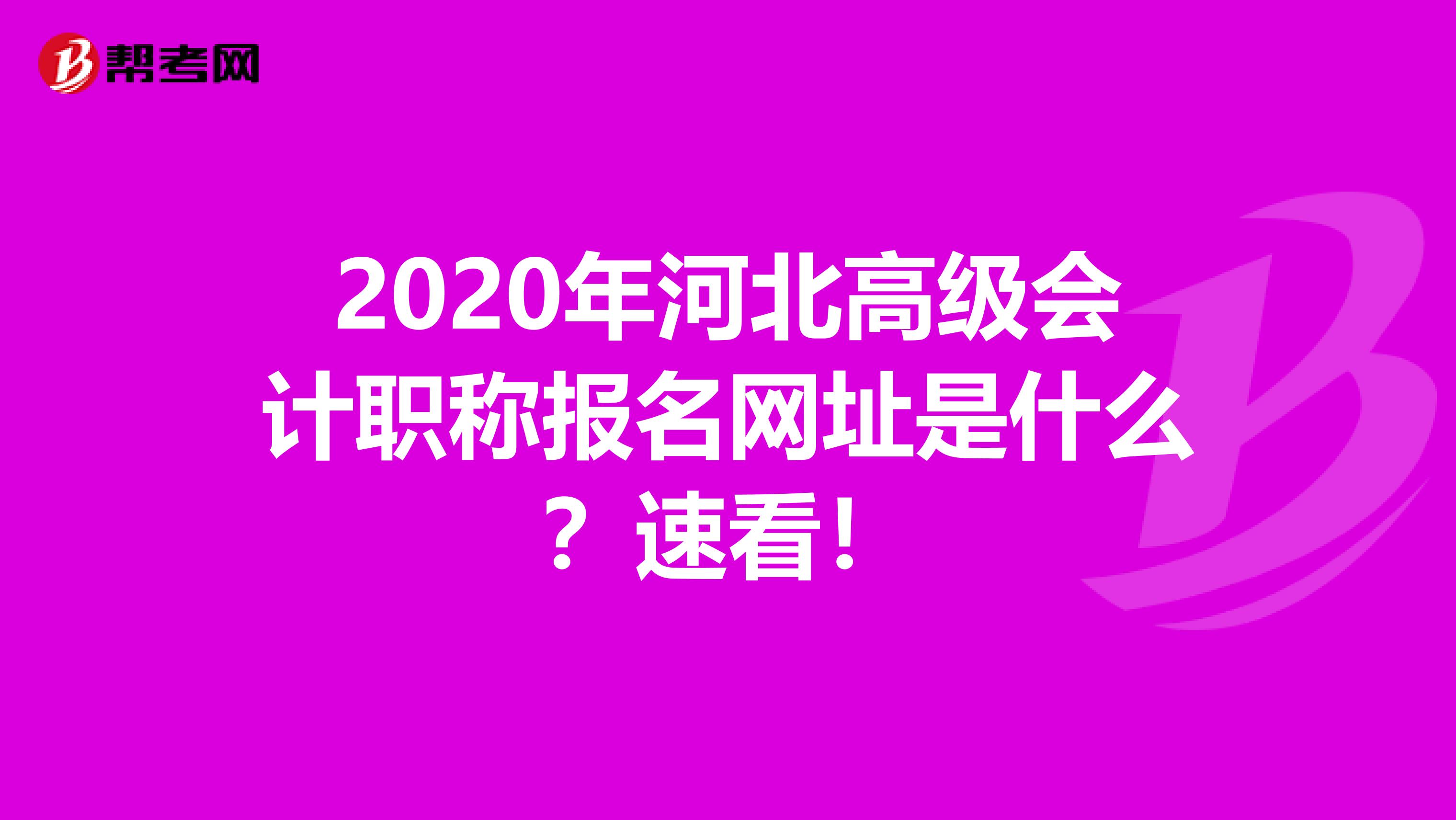 2020年河北高级会计职称报名网址是什么？速看！