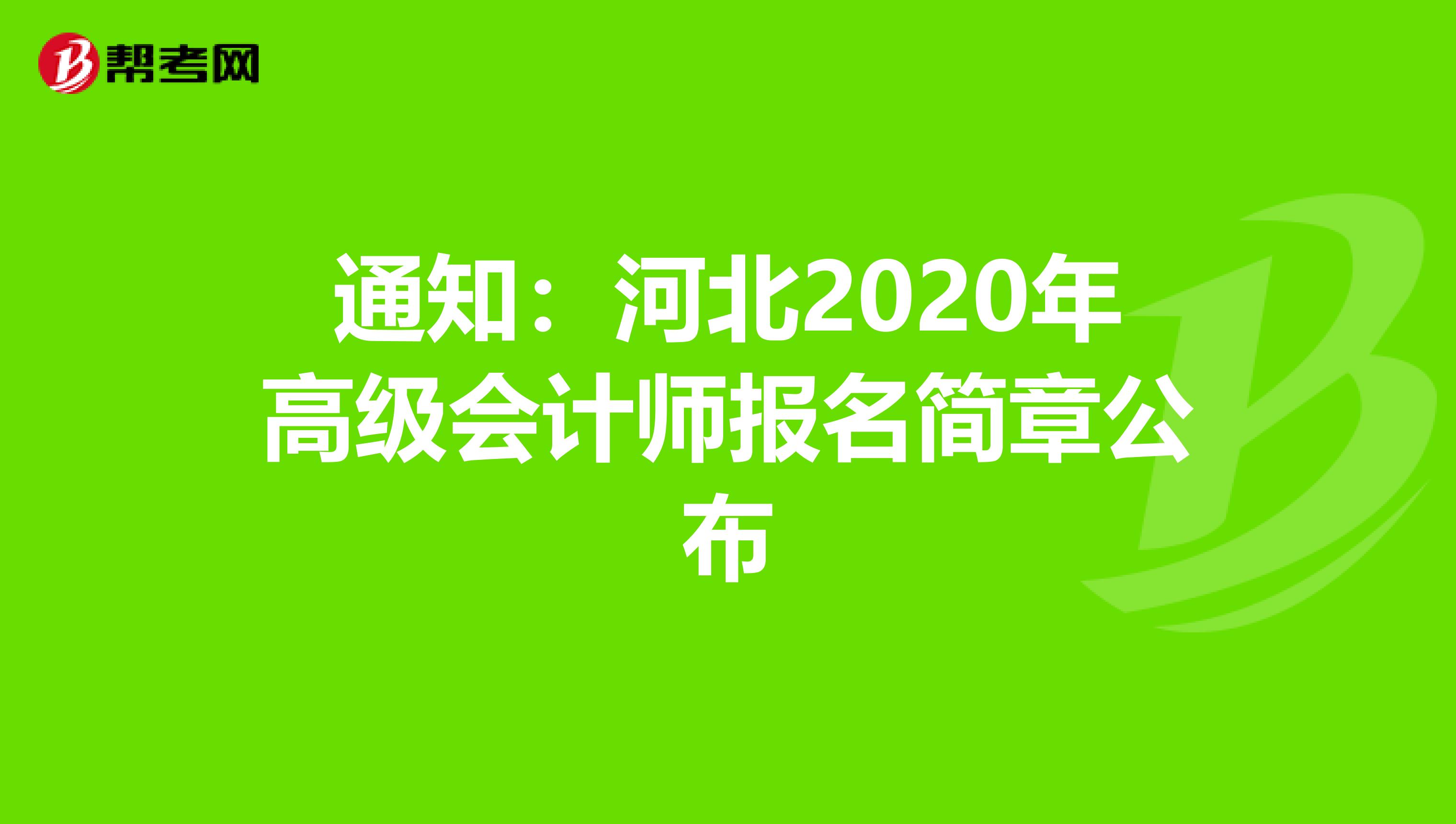 通知：河北2020年高级会计师报名简章公布