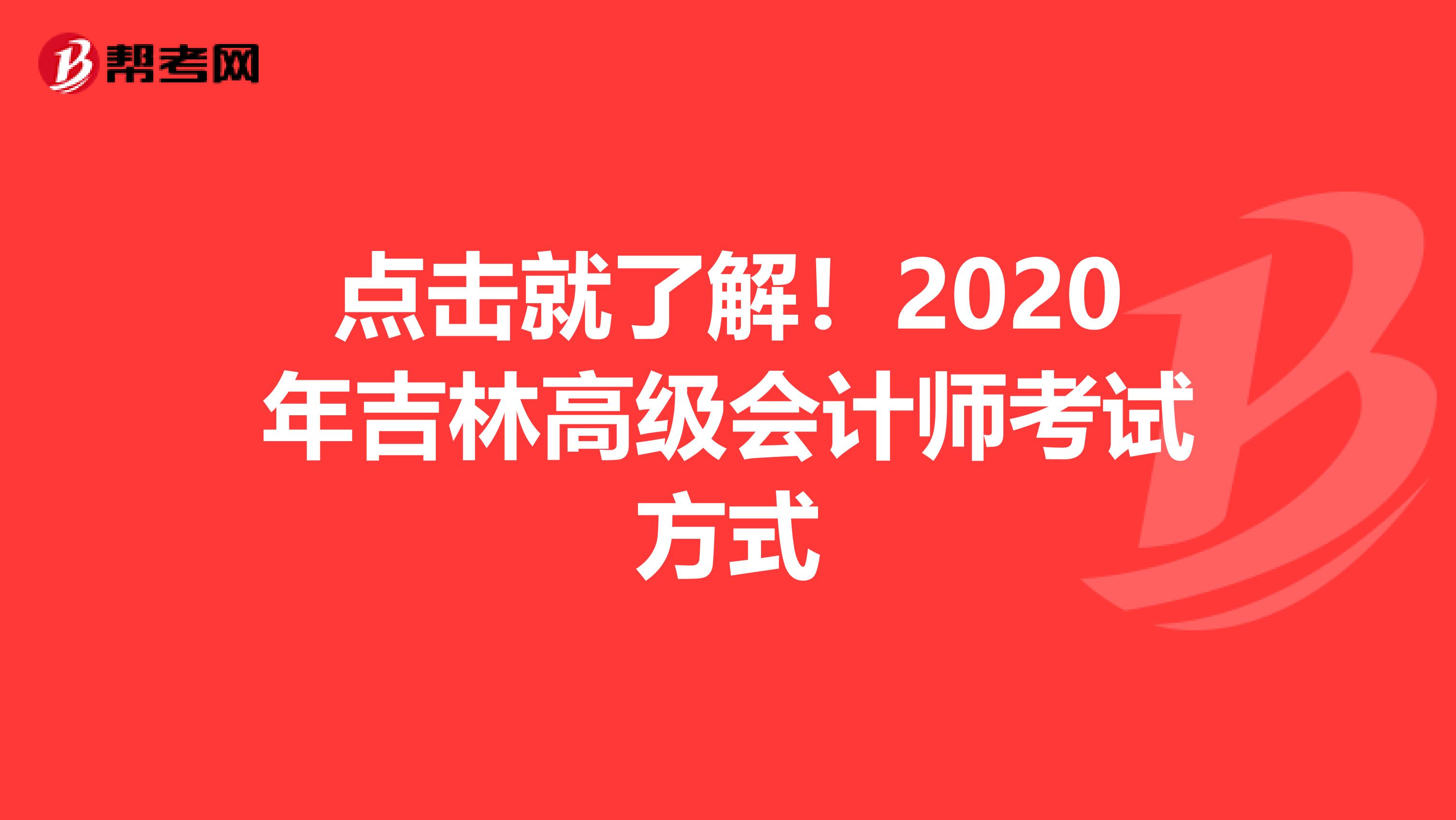 点击就了解！2020年吉林高级会计师考试方式