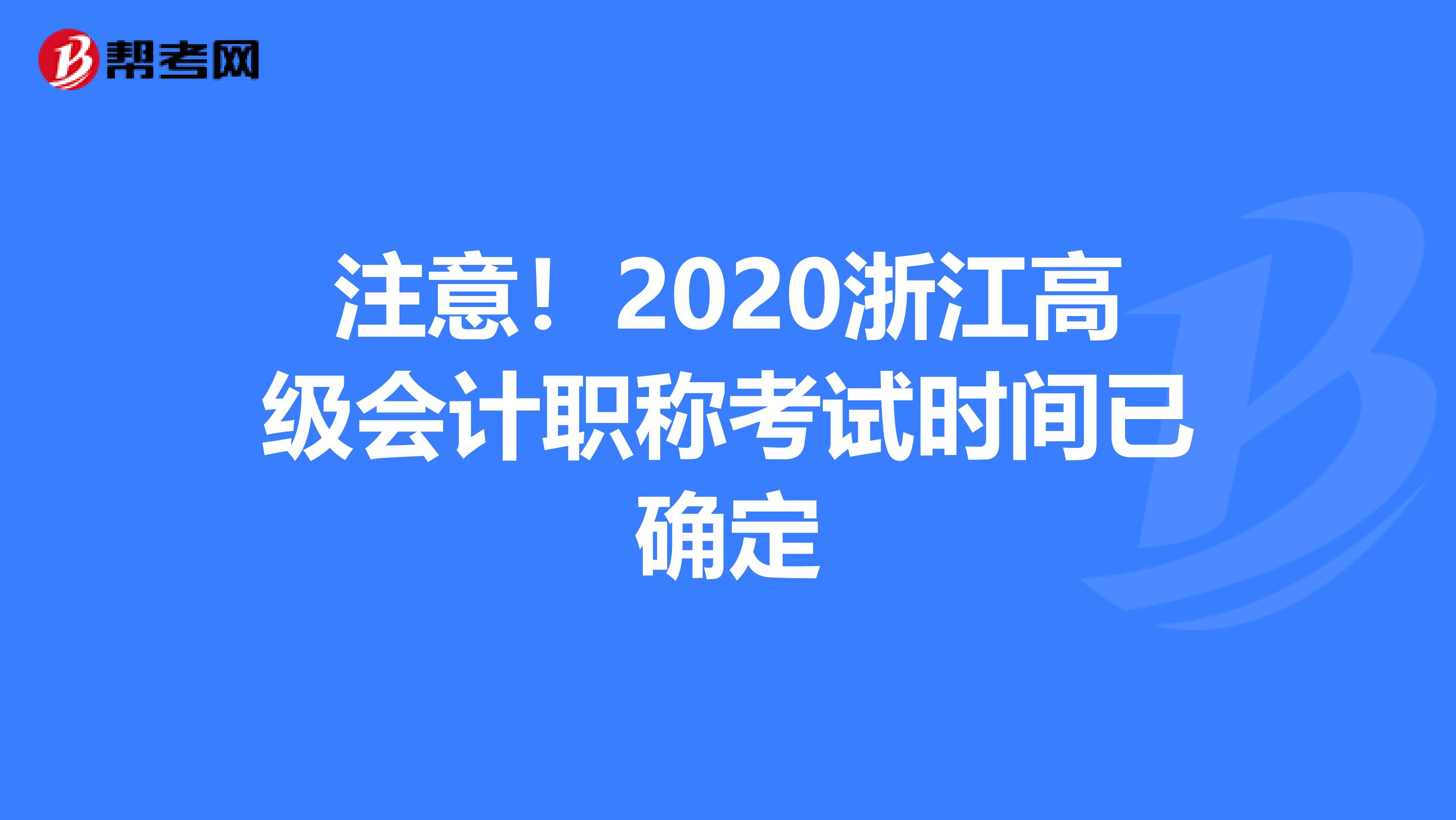 注意！2020浙江高级会计职称考试时间已确定