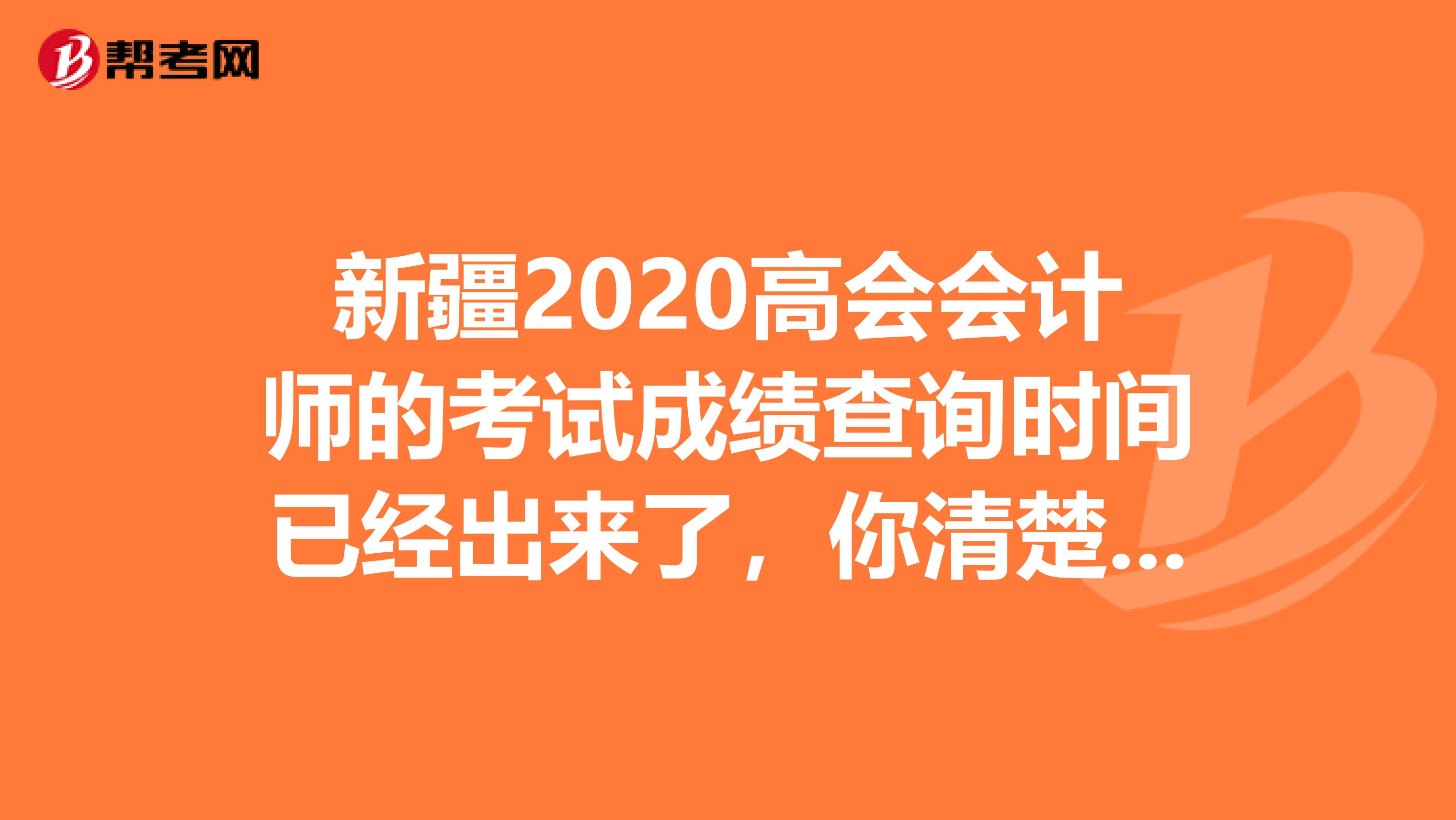 新疆2020高会会计师的考试成绩查询时间已经出来了，你清楚吗？