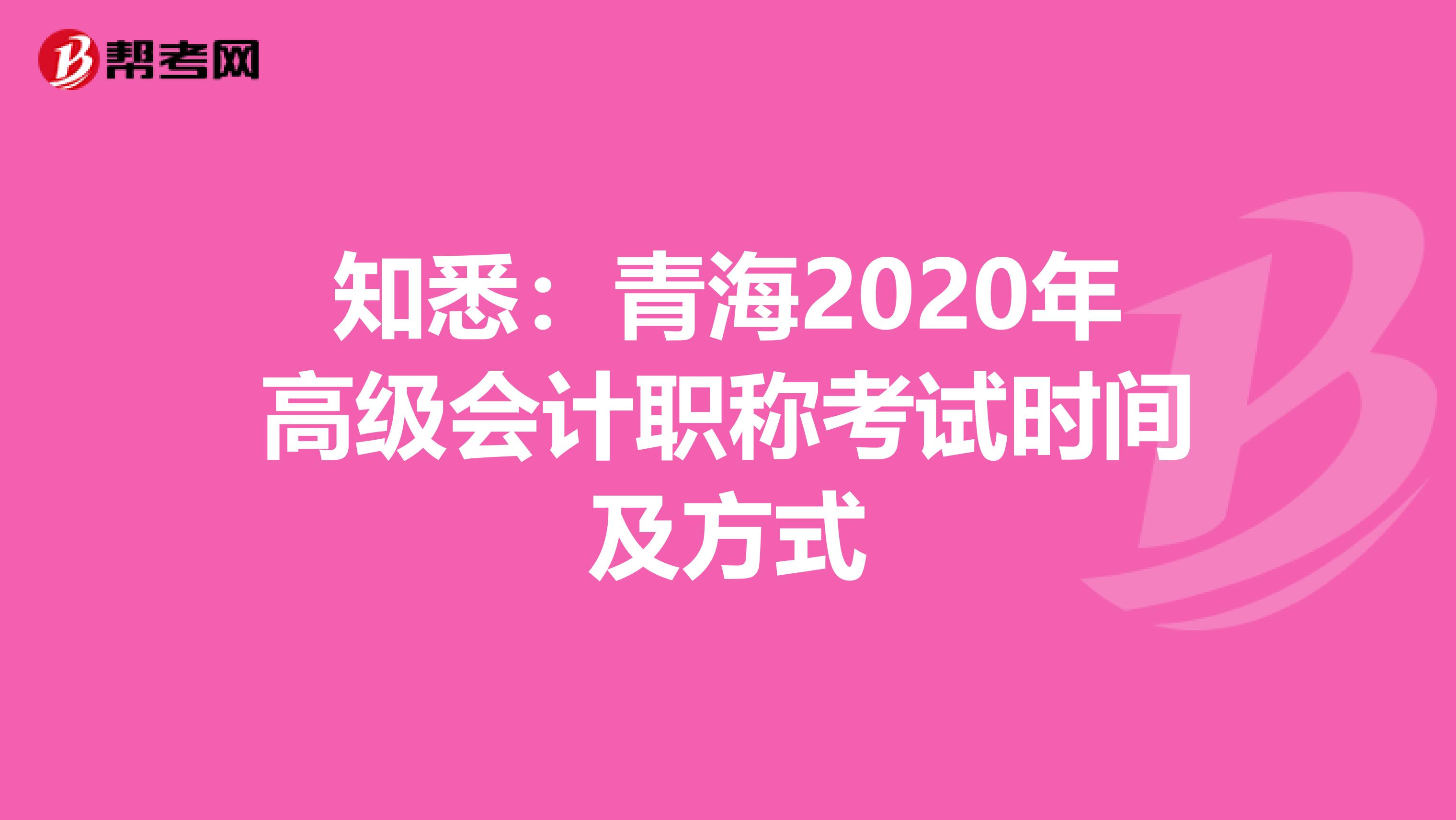 知悉:青海2020年高級會計(jì)職稱考試時(shí)間及方式