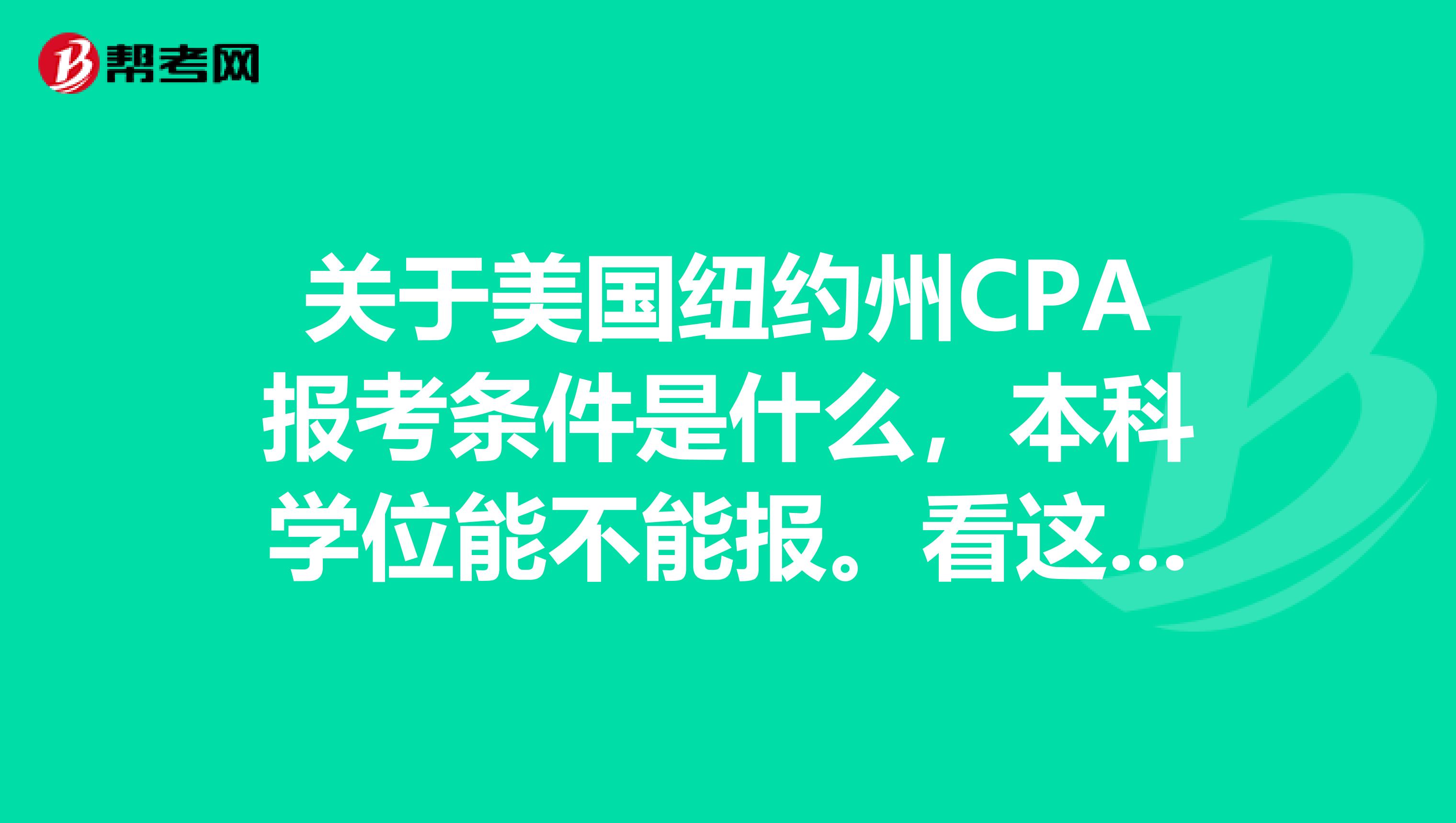 关于美国纽约州CPA报考条件是什么，本科学位能不能报。看这里！