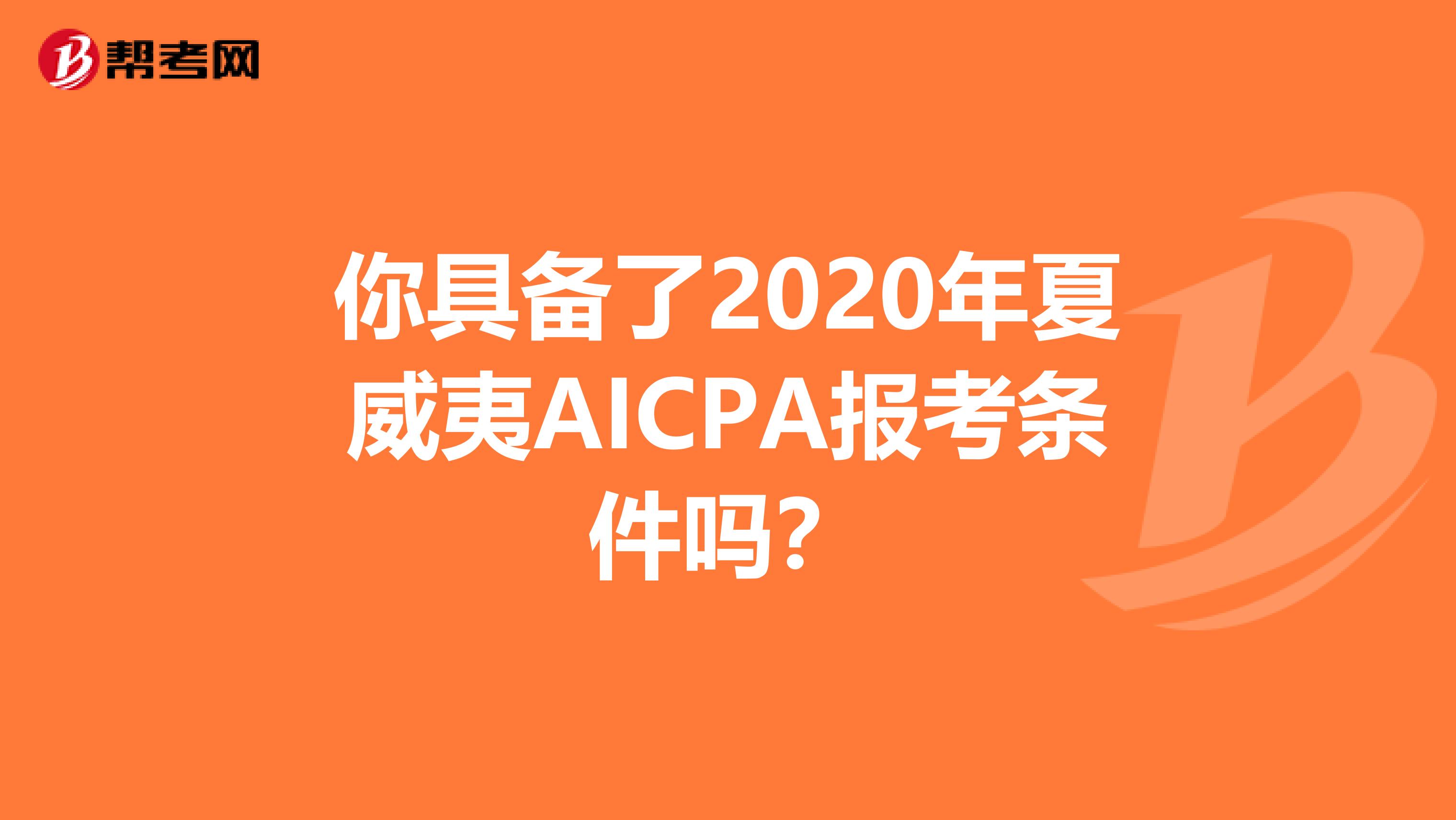 你具备了2020年夏威夷AICPA报考条件吗？