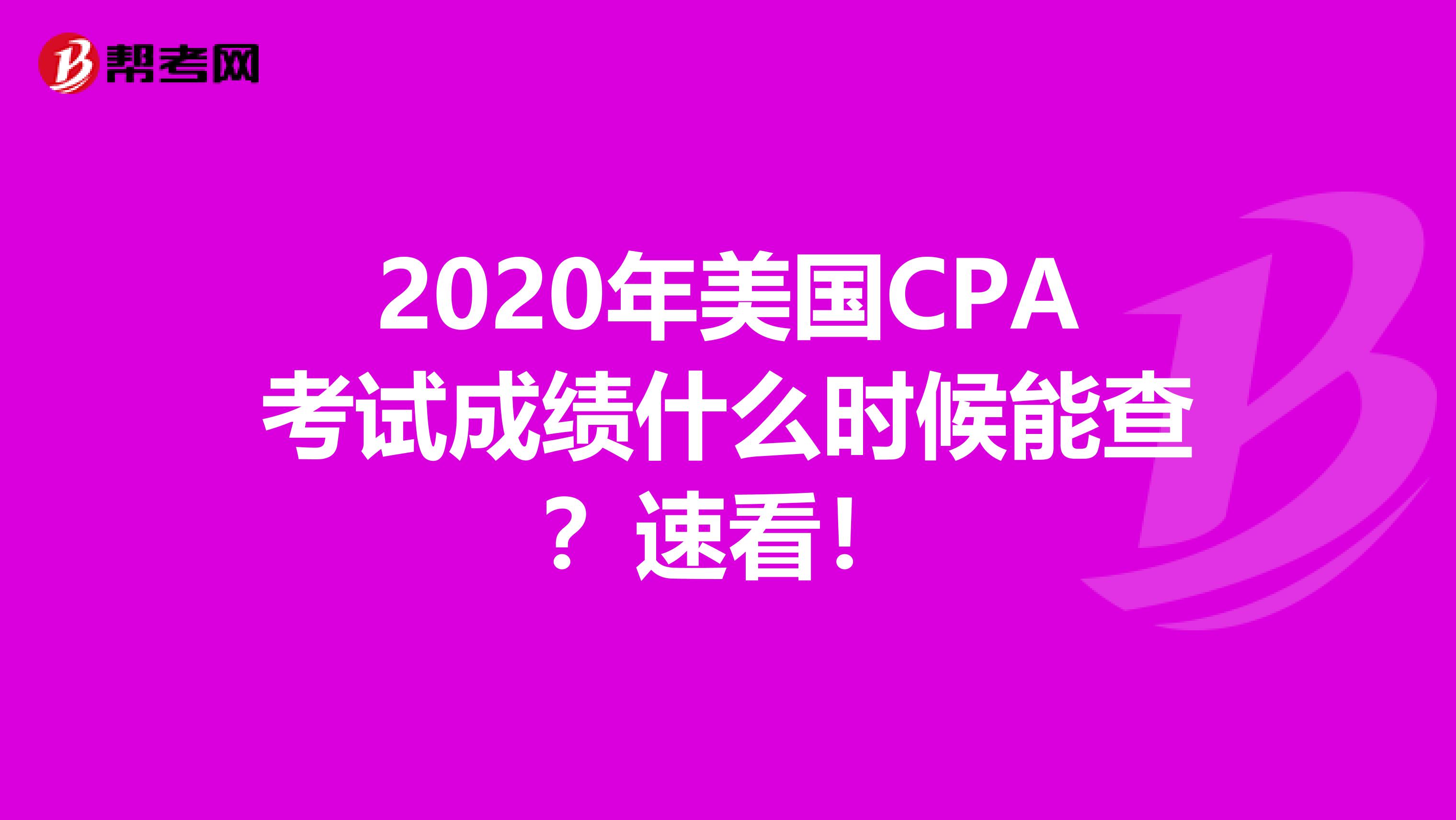 2020年美国CPA考试成绩什么时候能查？速看！