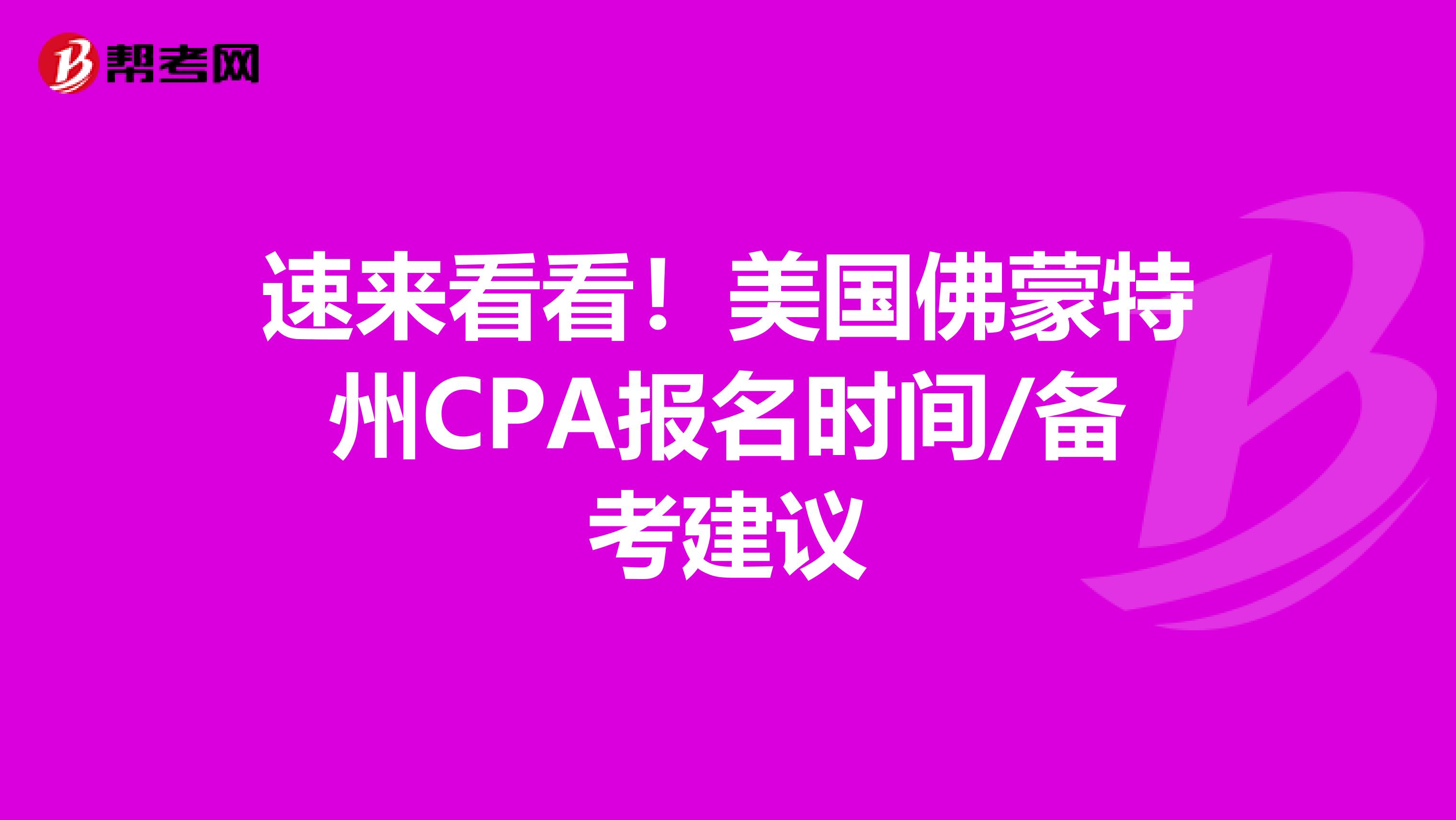 速来看看！美国佛蒙特州CPA报名时间/备考建议