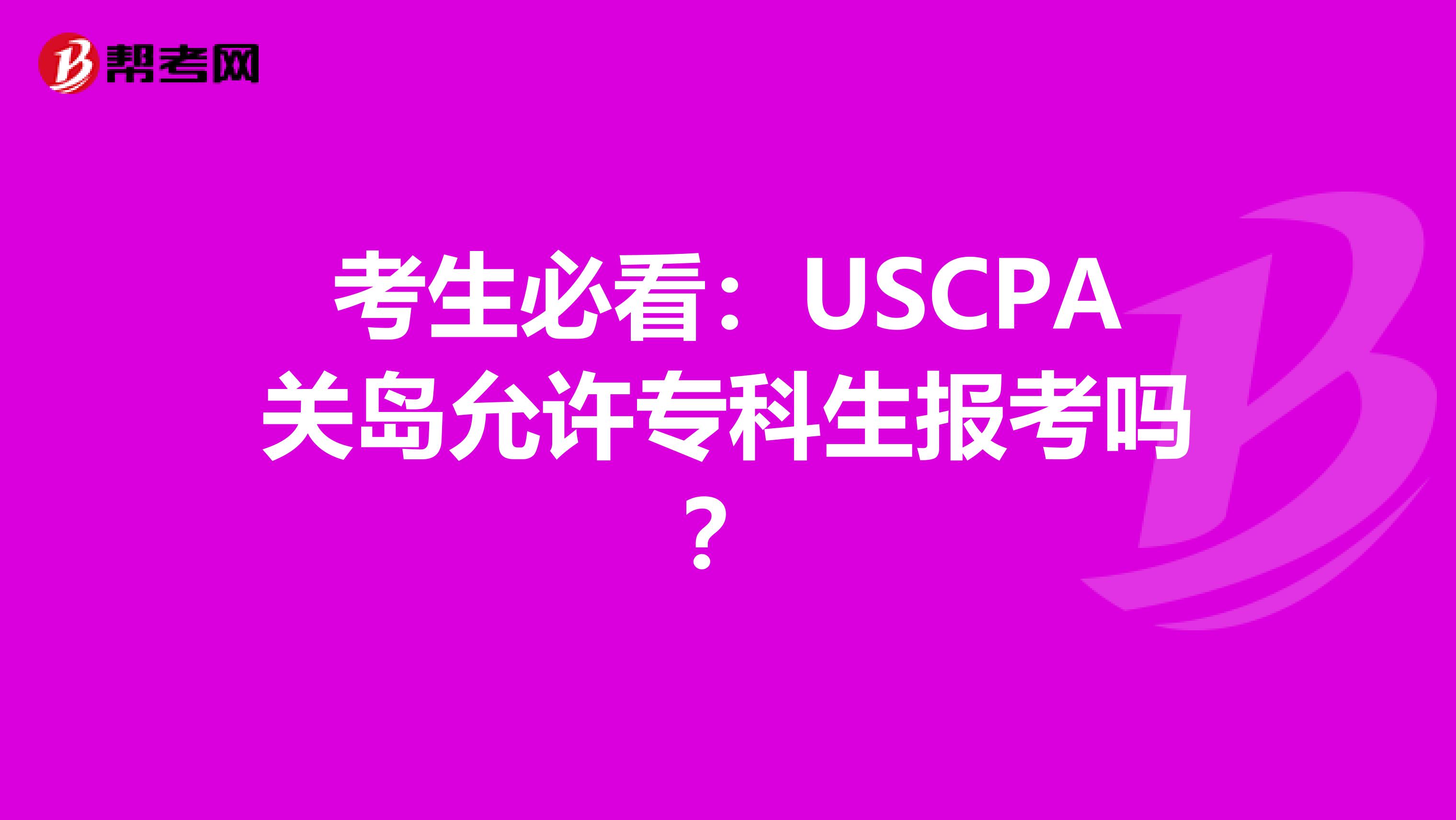 考生必看：USCPA关岛允许专科生报考吗？