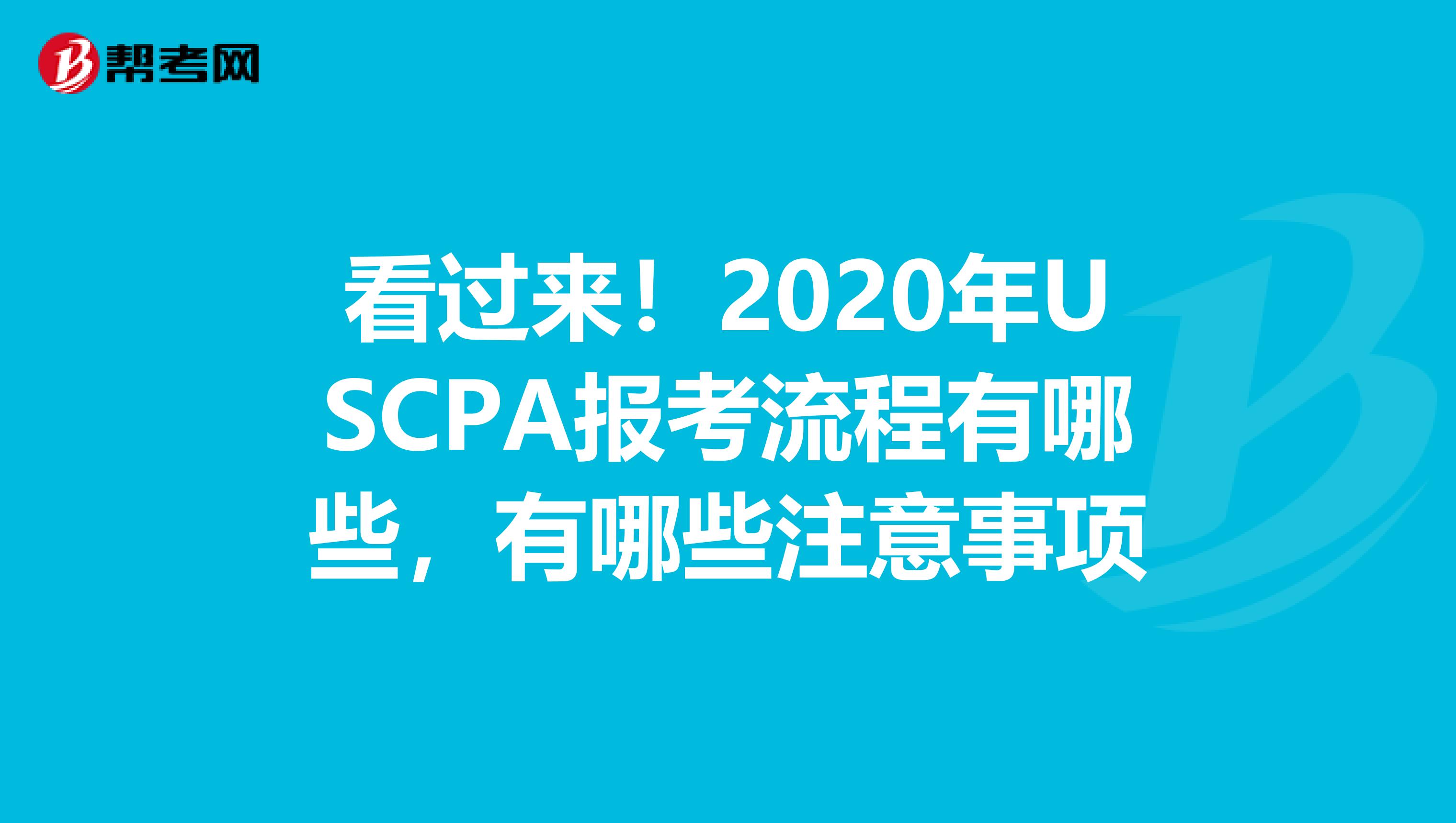 看过来！2020年USCPA报考流程有哪些，有哪些注意事项