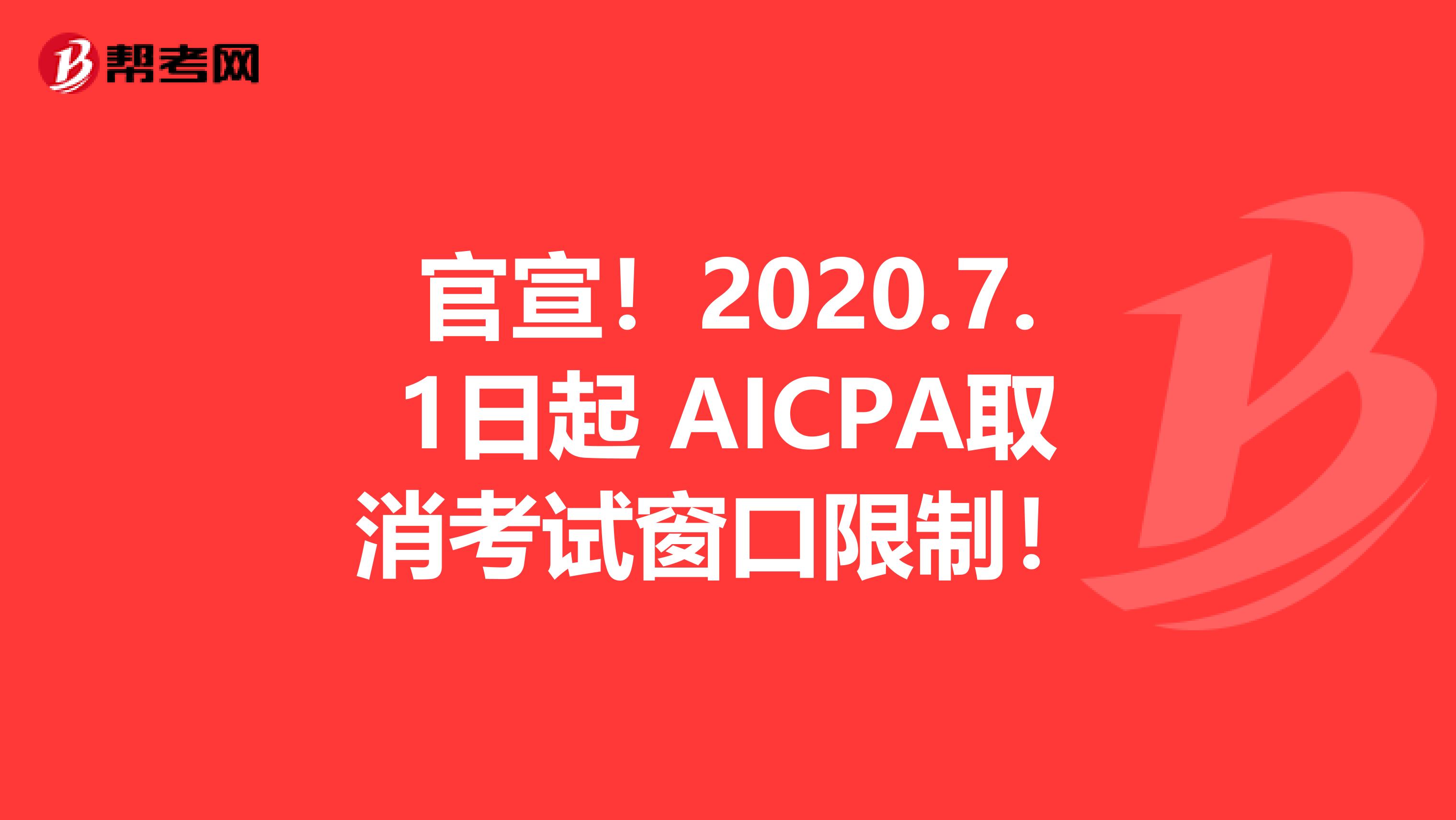 官宣！2020.7.1日起 AICPA取消考试窗口限制！