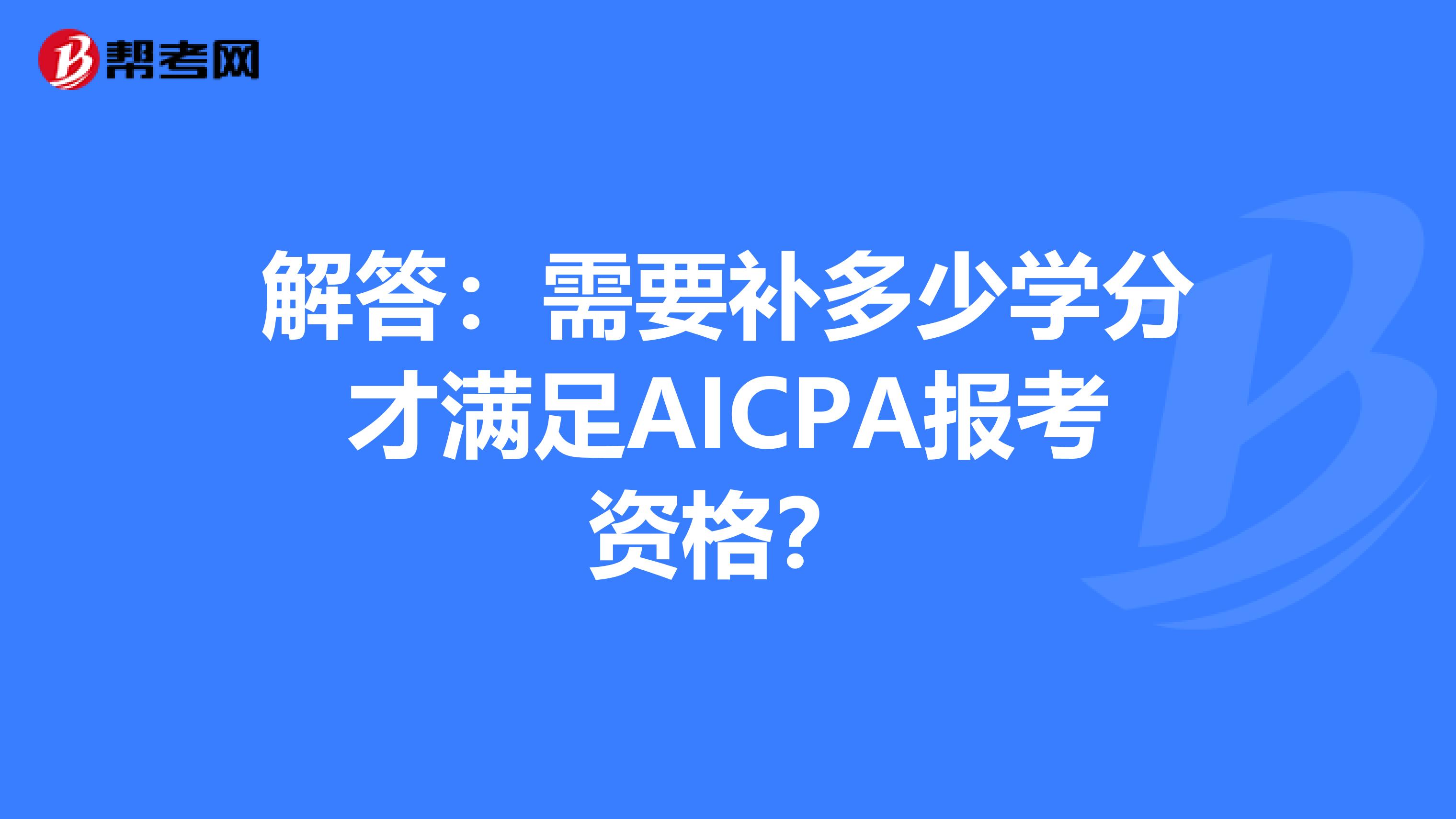 解答：需要补多少学分才满足AICPA报考资格？