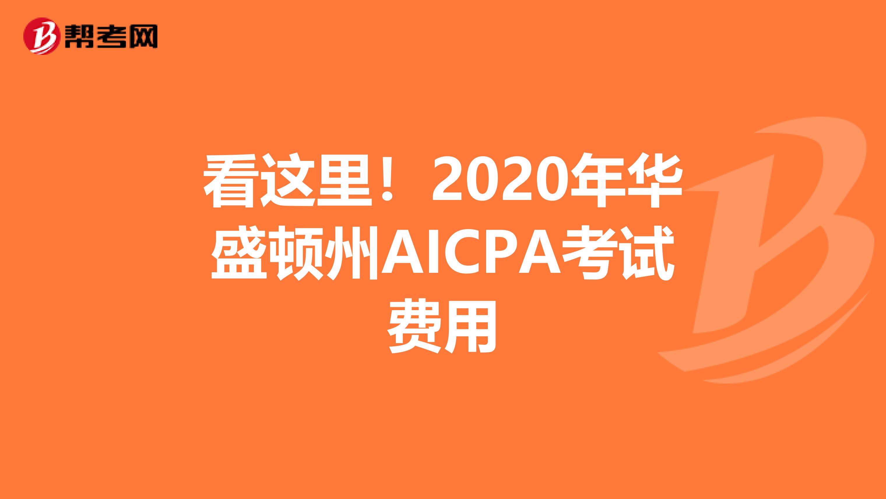 看这里！2020年华盛顿州AICPA考试费用