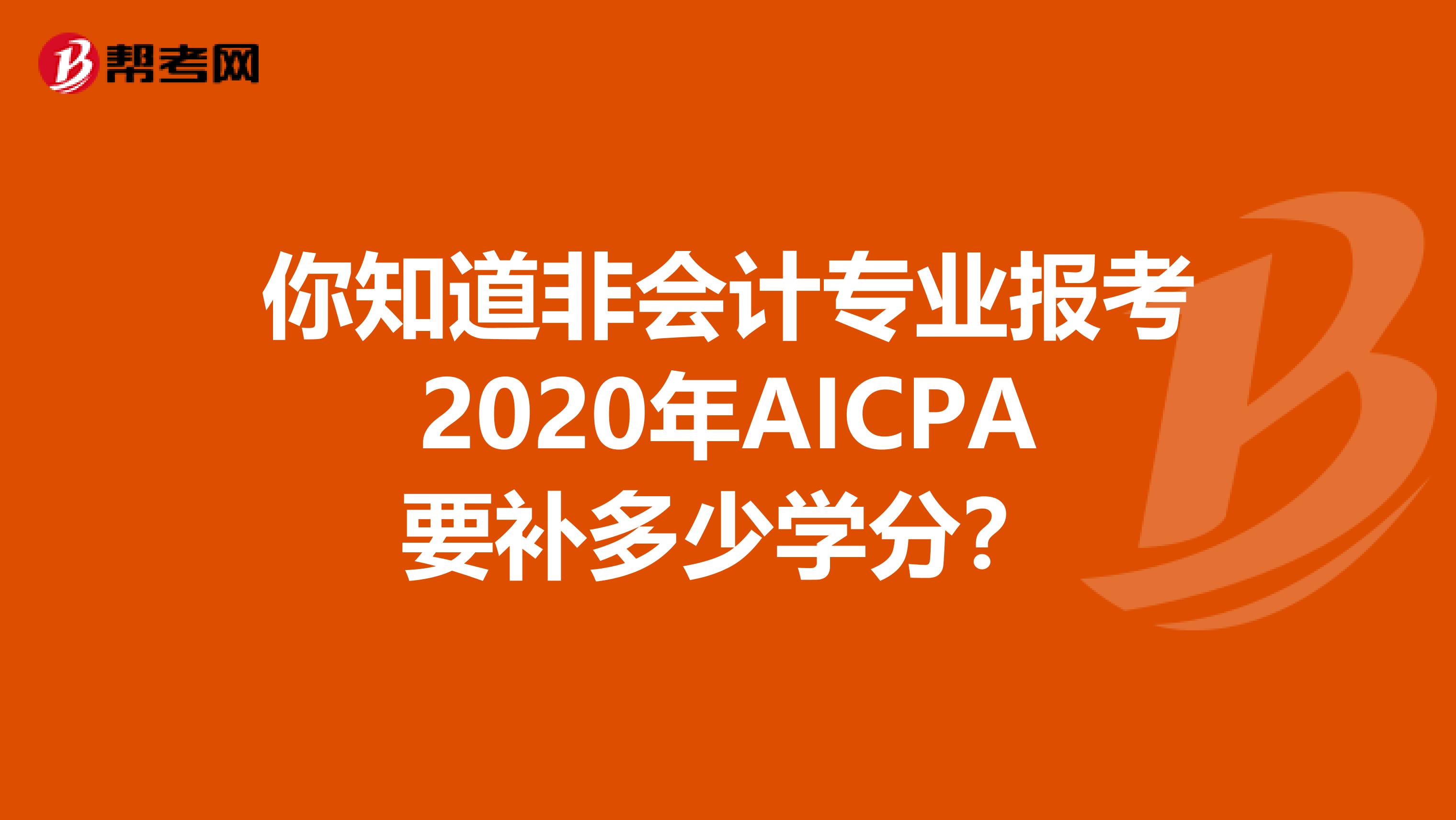 你知道非会计专业报考2020年AICPA要补多少学分？