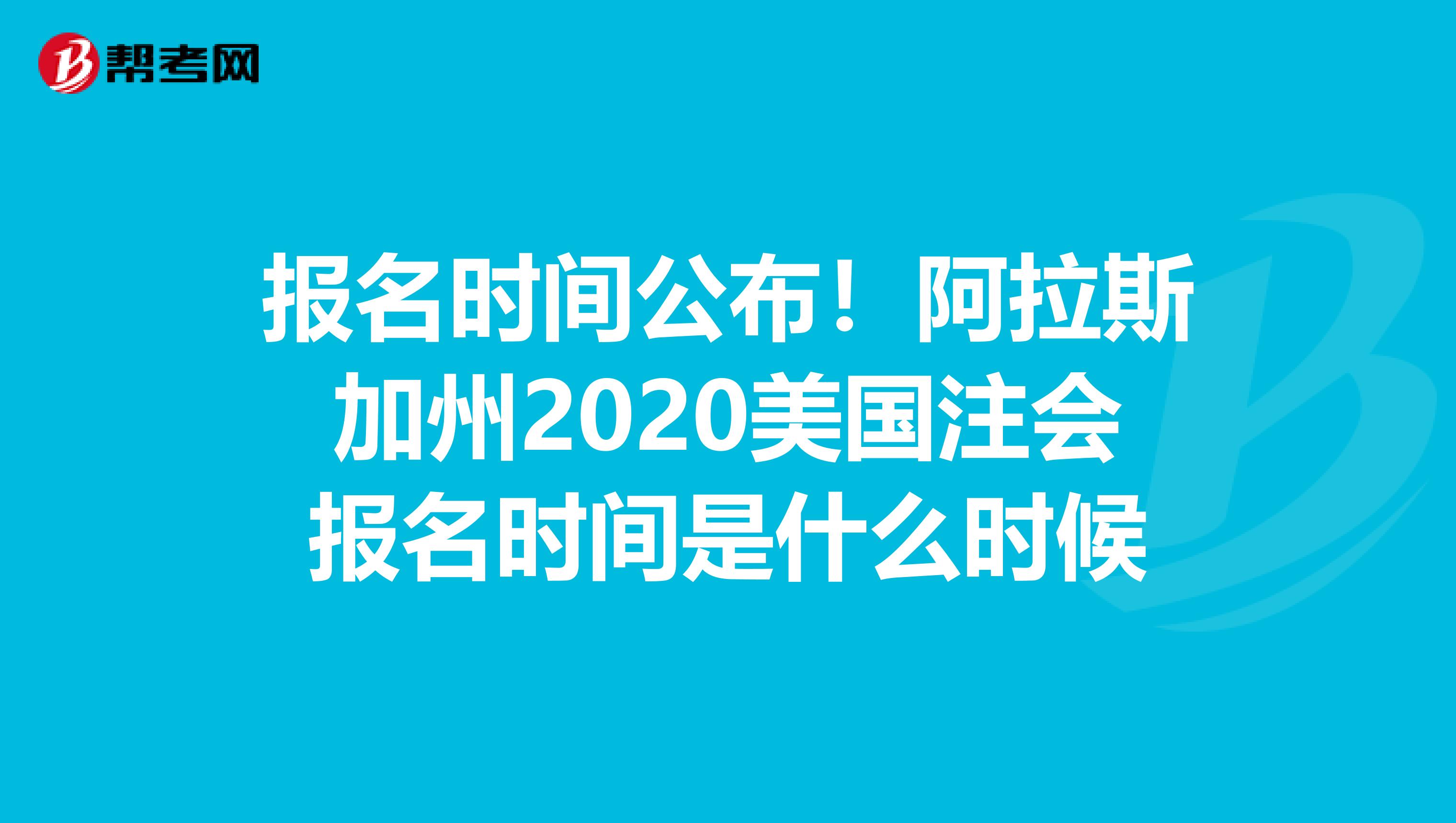 报名时间公布！阿拉斯加州2020美国注会报名时间是什么时候