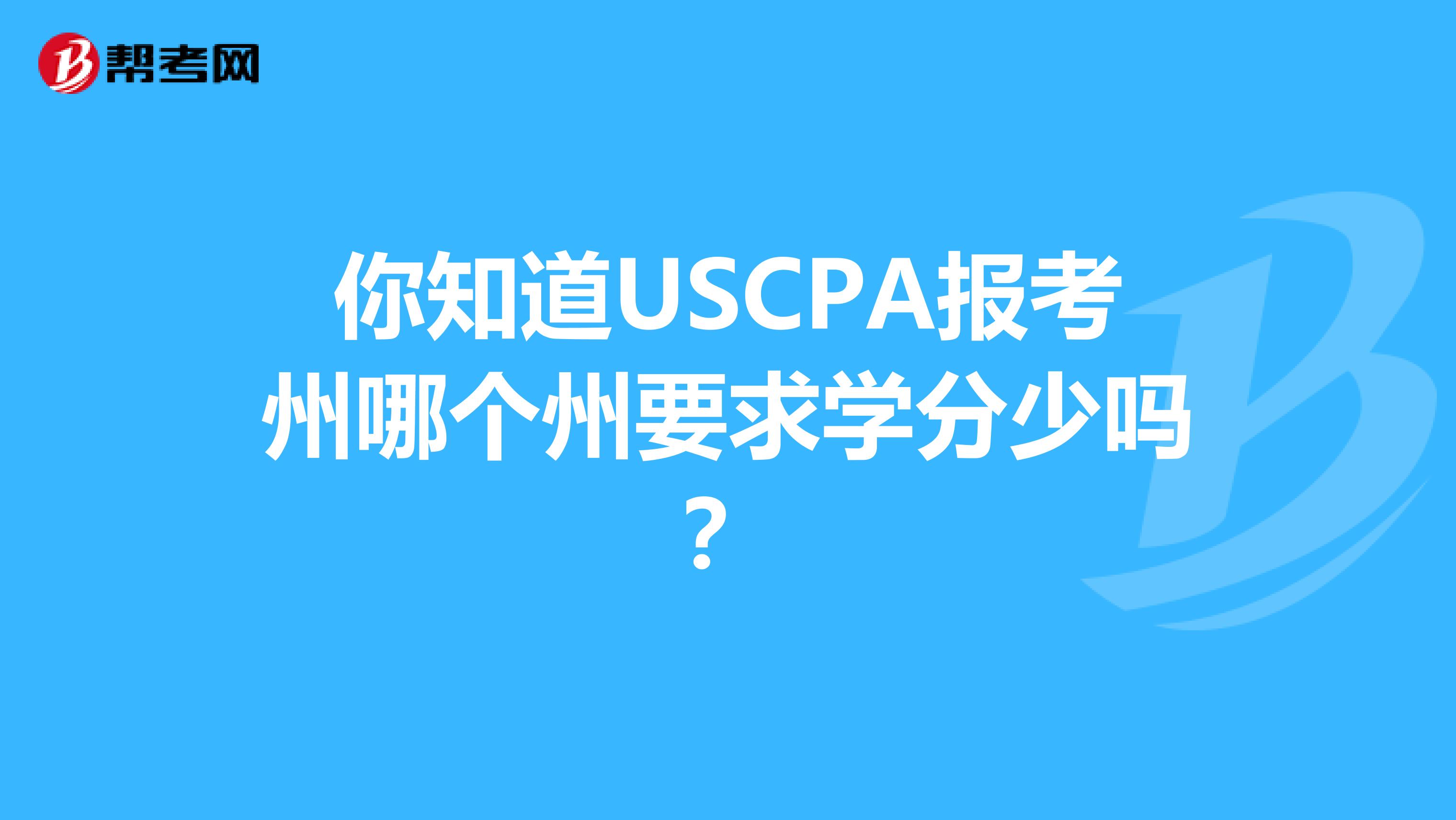 你知道USCPA报考州哪个州要求学分少吗？