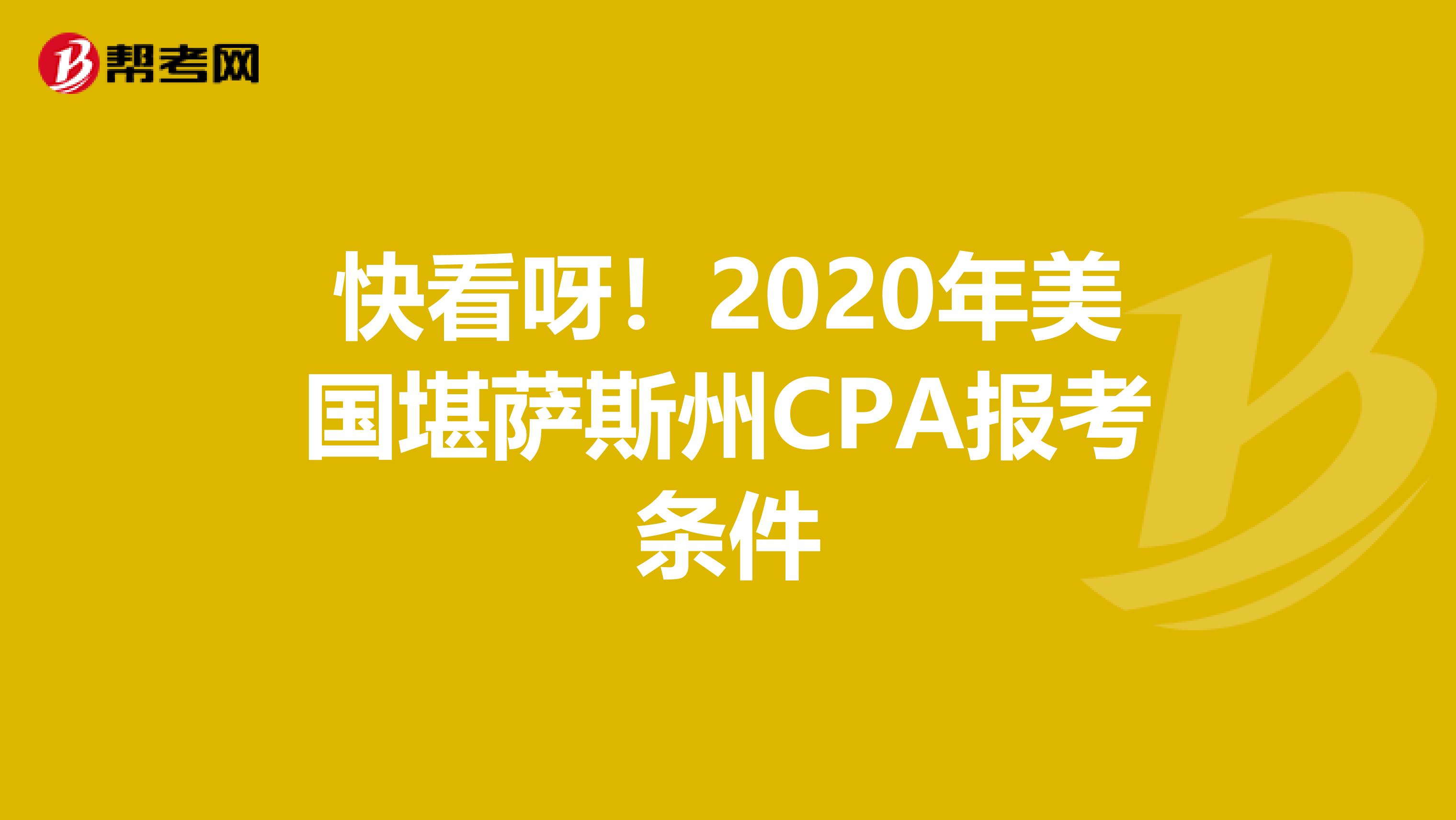 快看呀！2020年美国堪萨斯州CPA报考条件