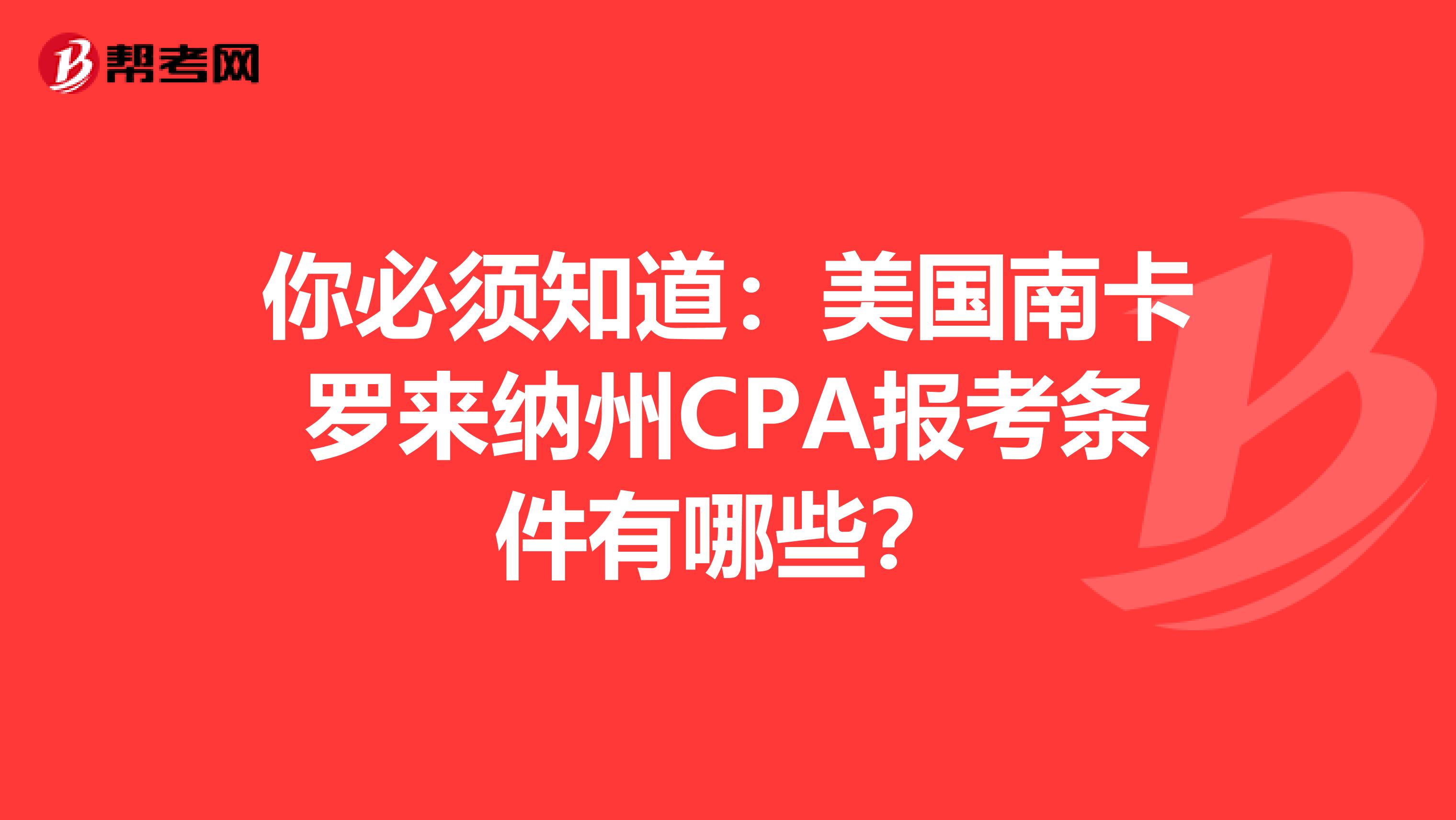你必须知道：美国南卡罗来纳州CPA报考条件有哪些？