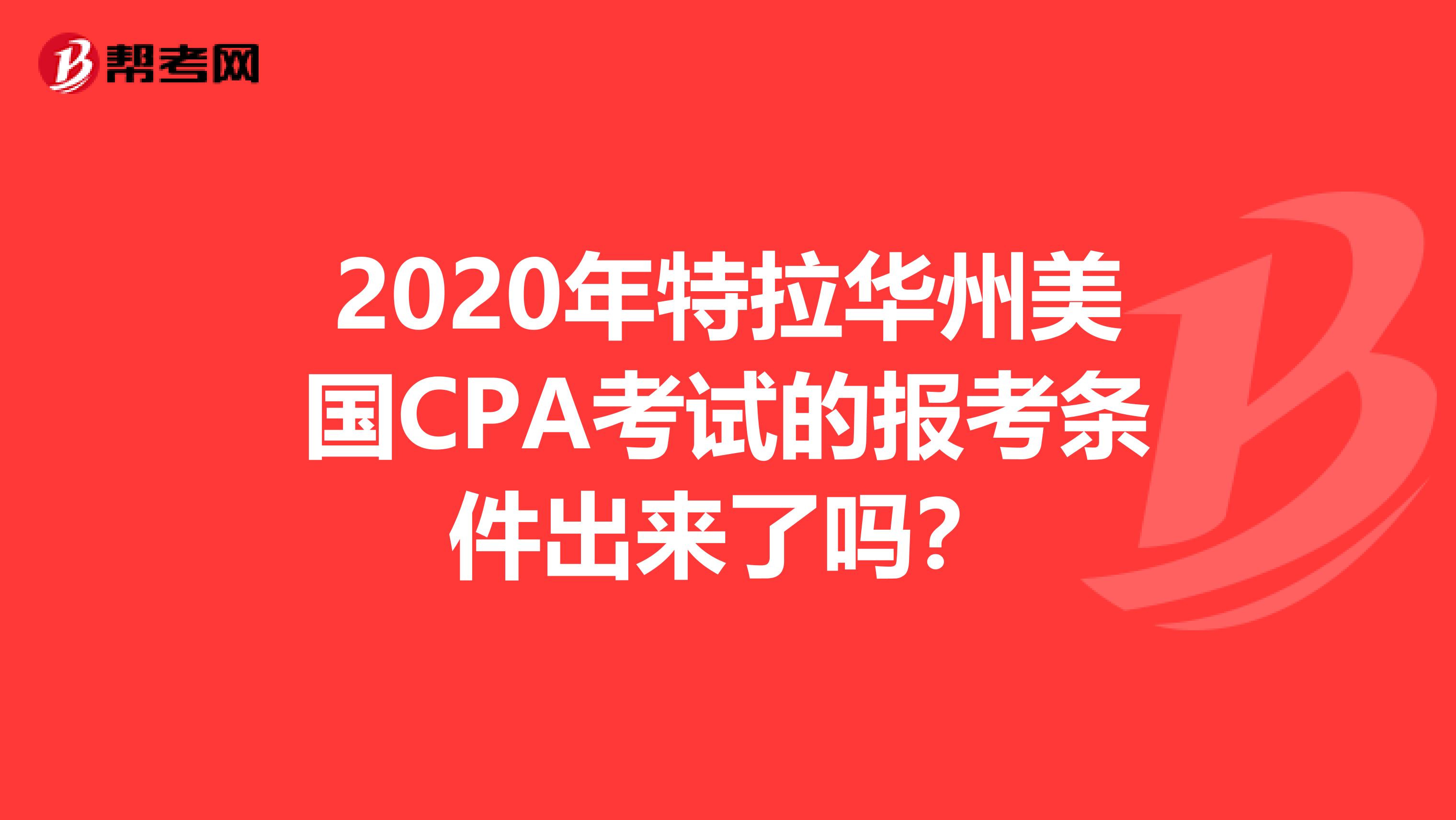 2020年特拉华州美国CPA考试的报考条件出来了吗？