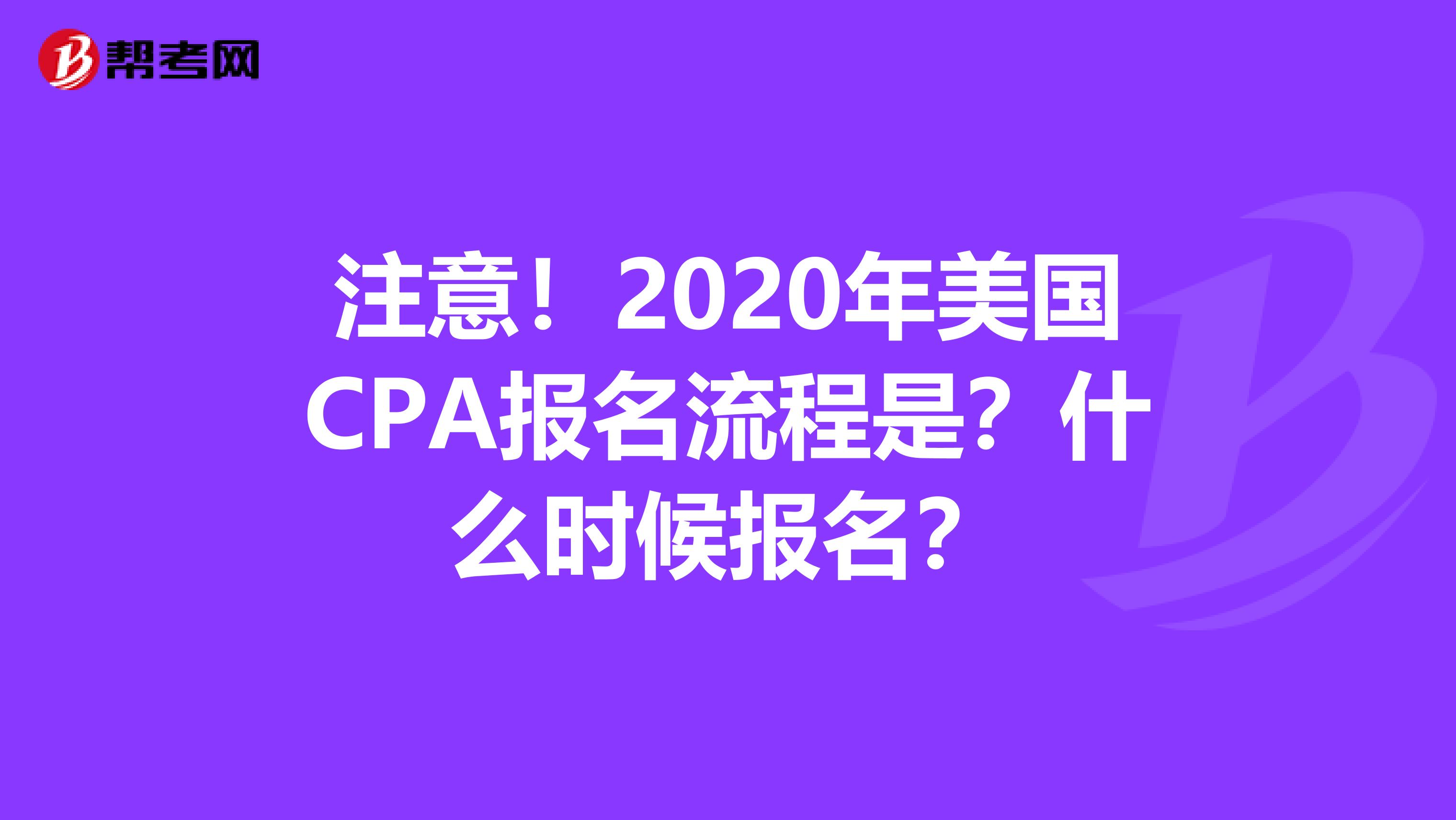 注意！2020年美国CPA报名流程是？什么时候报名？