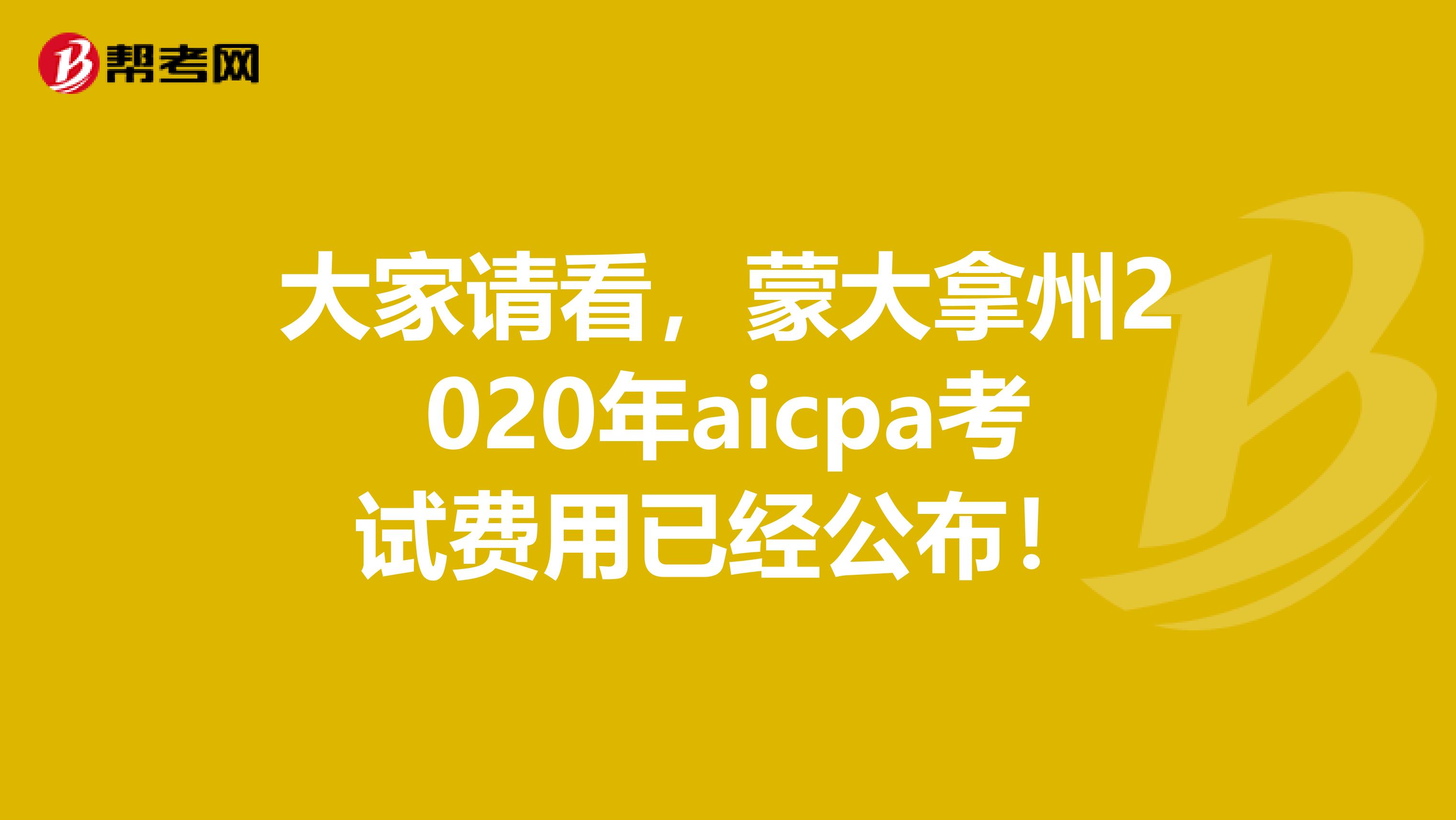 大家请看，蒙大拿州2020年aicpa考试费用已经公布！