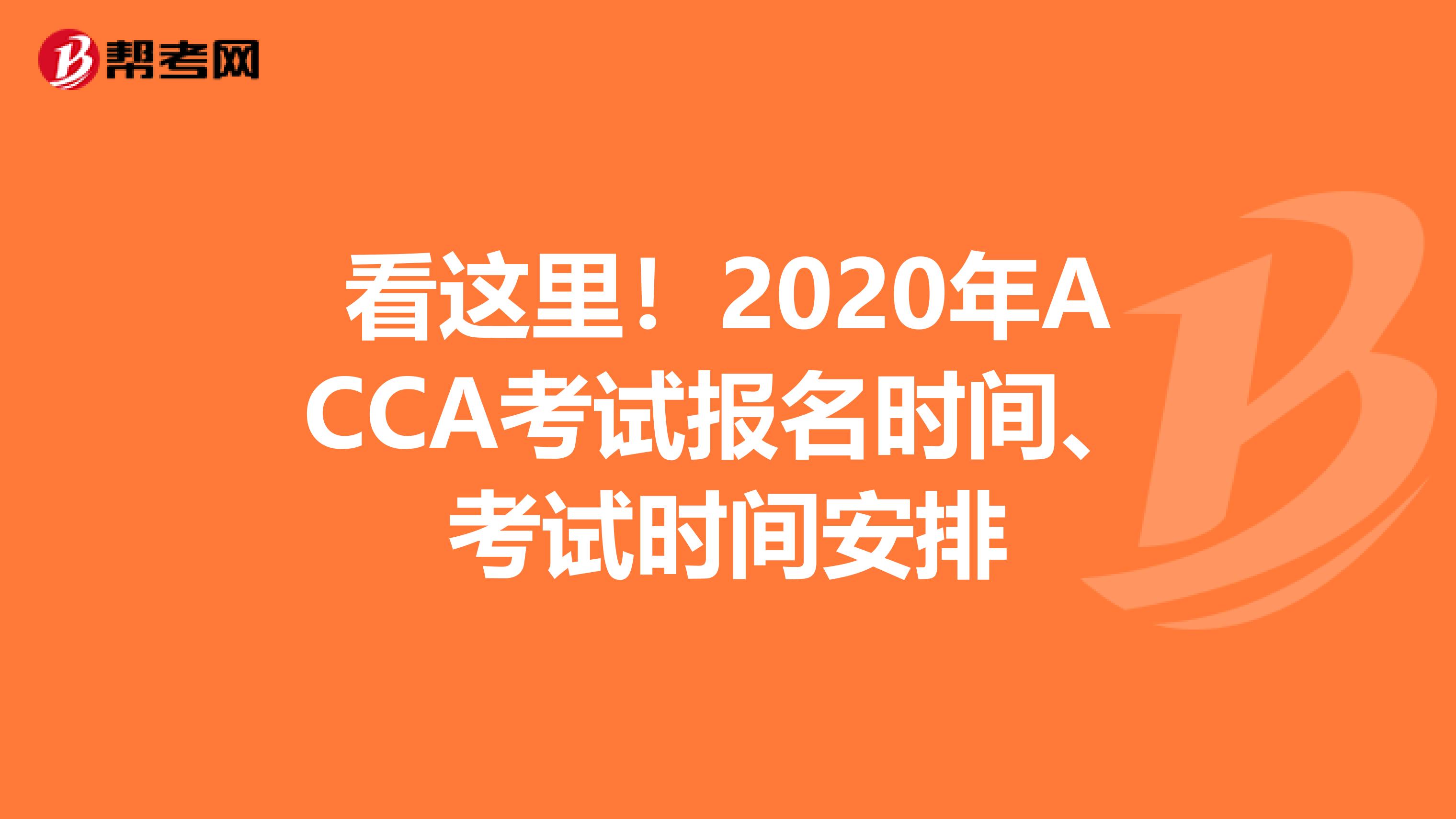 看这里！2020年ACCA考试报名时间、考试时间安排