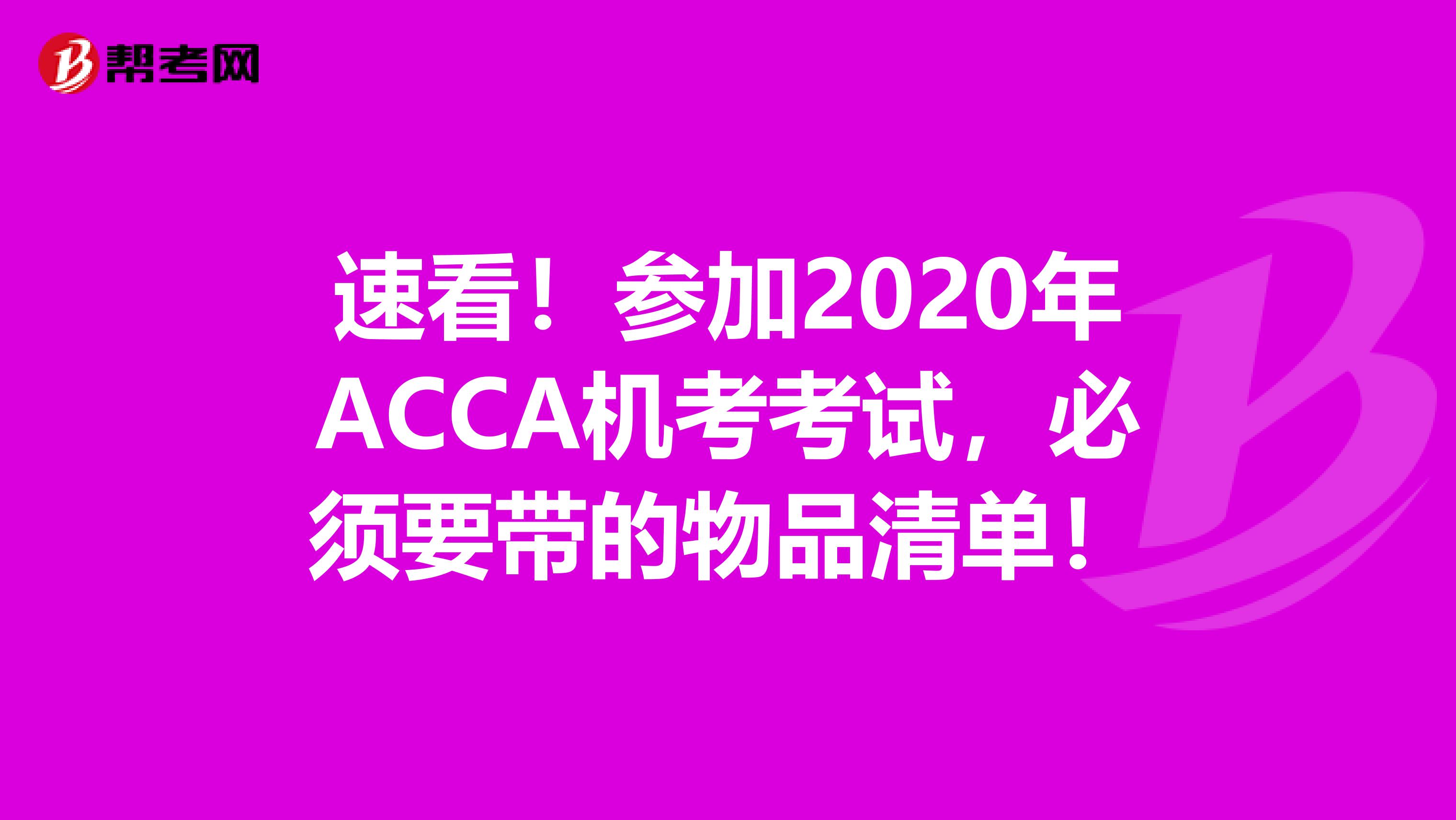 速看！参加2020年ACCA机考考试，必须要带的物品清单！