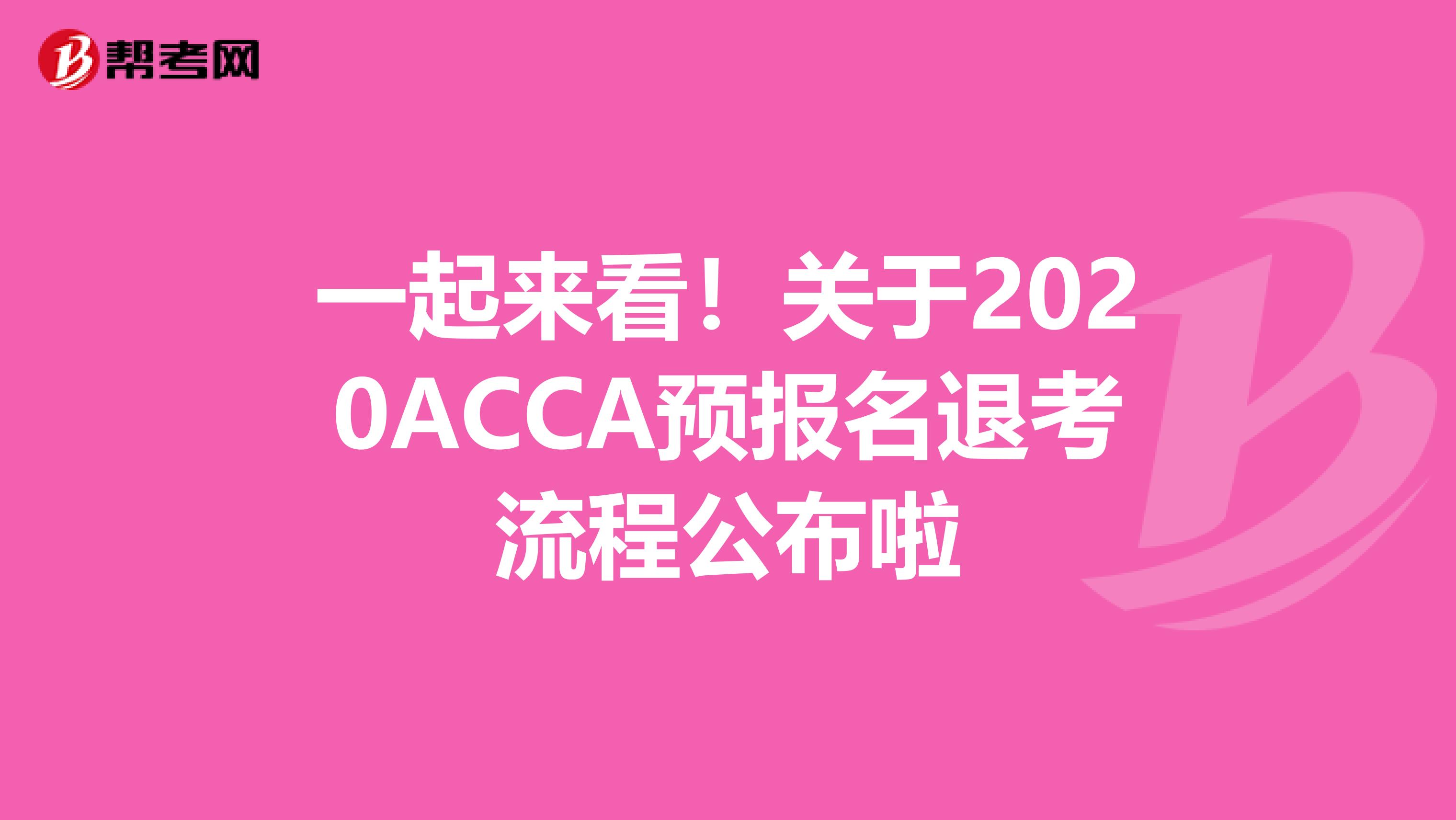 一起来看！关于2020ACCA预报名退考流程公布啦