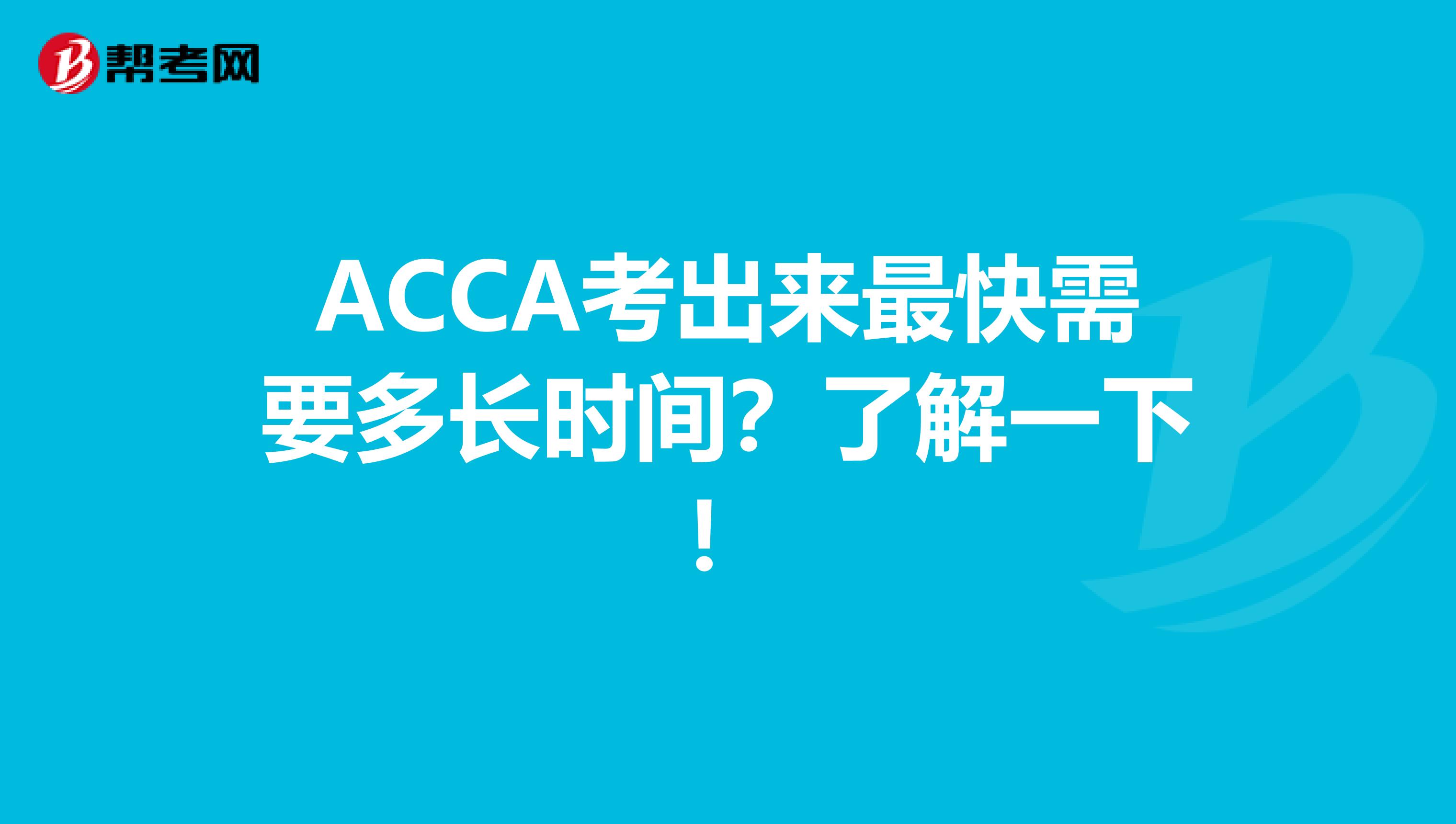 ACCA考出来最快需要多长时间？了解一下！