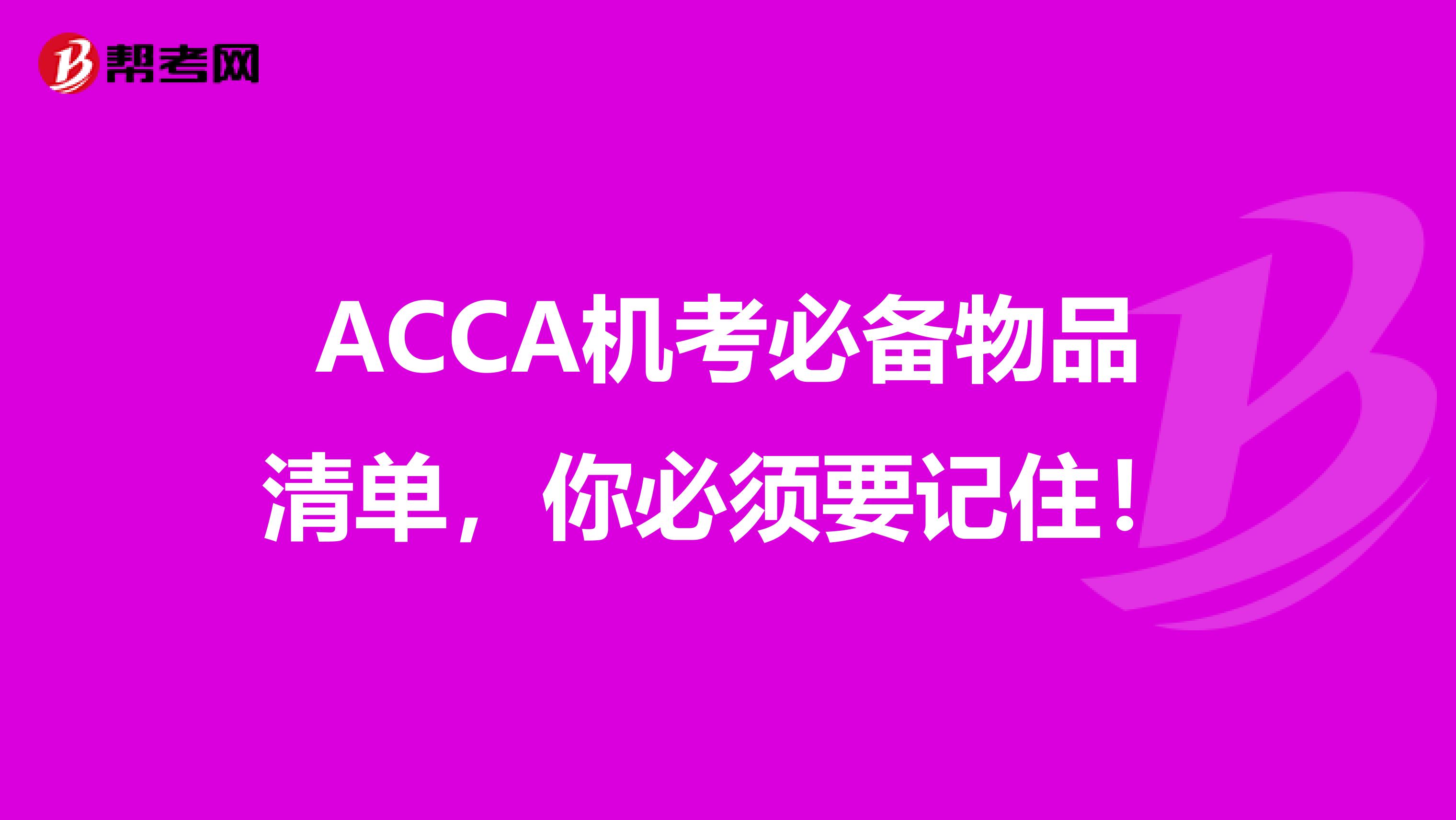 ACCA机考必备物品清单，你必须要记住！