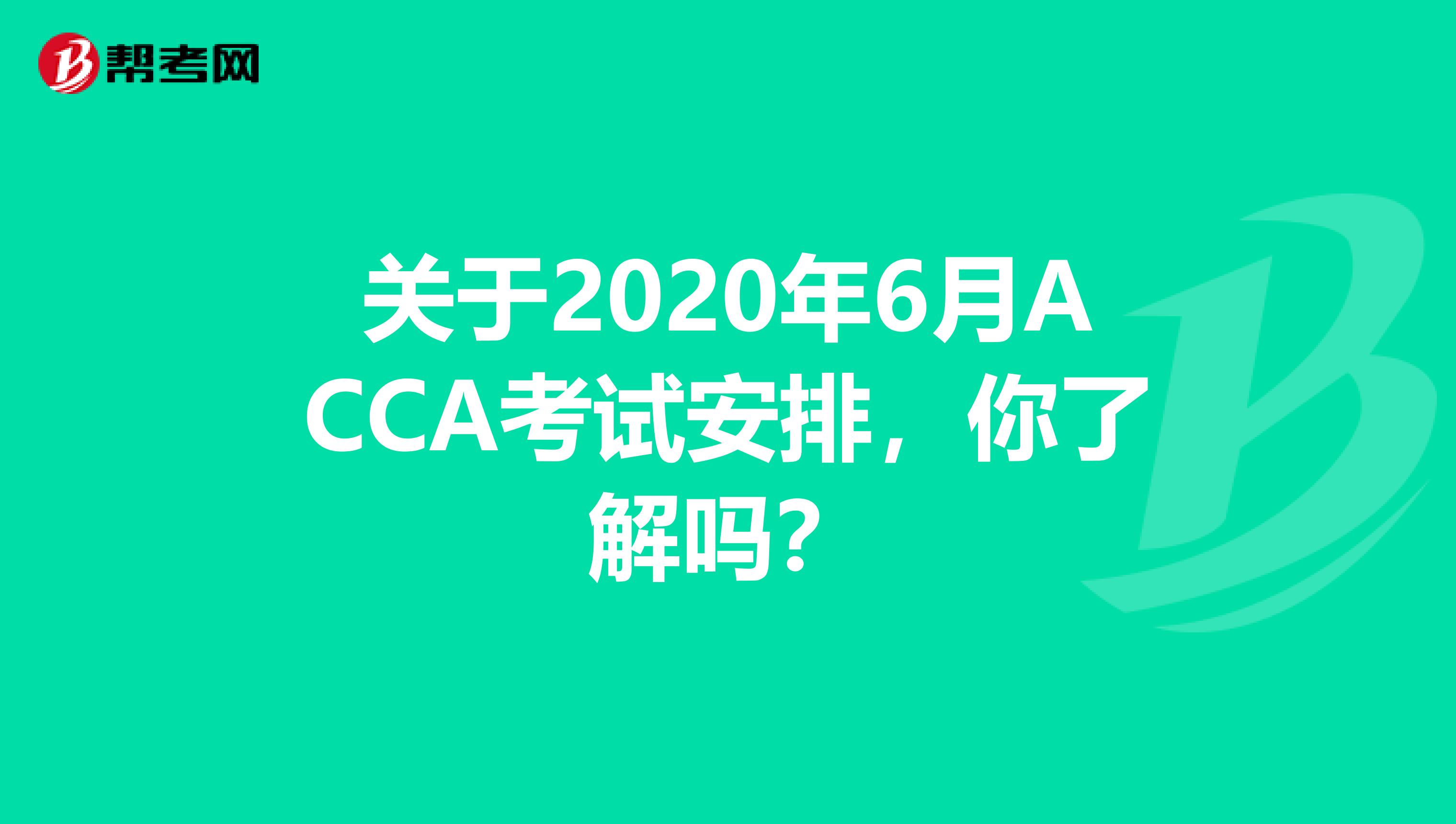 关于2020年6月ACCA考试安排，你了解吗？