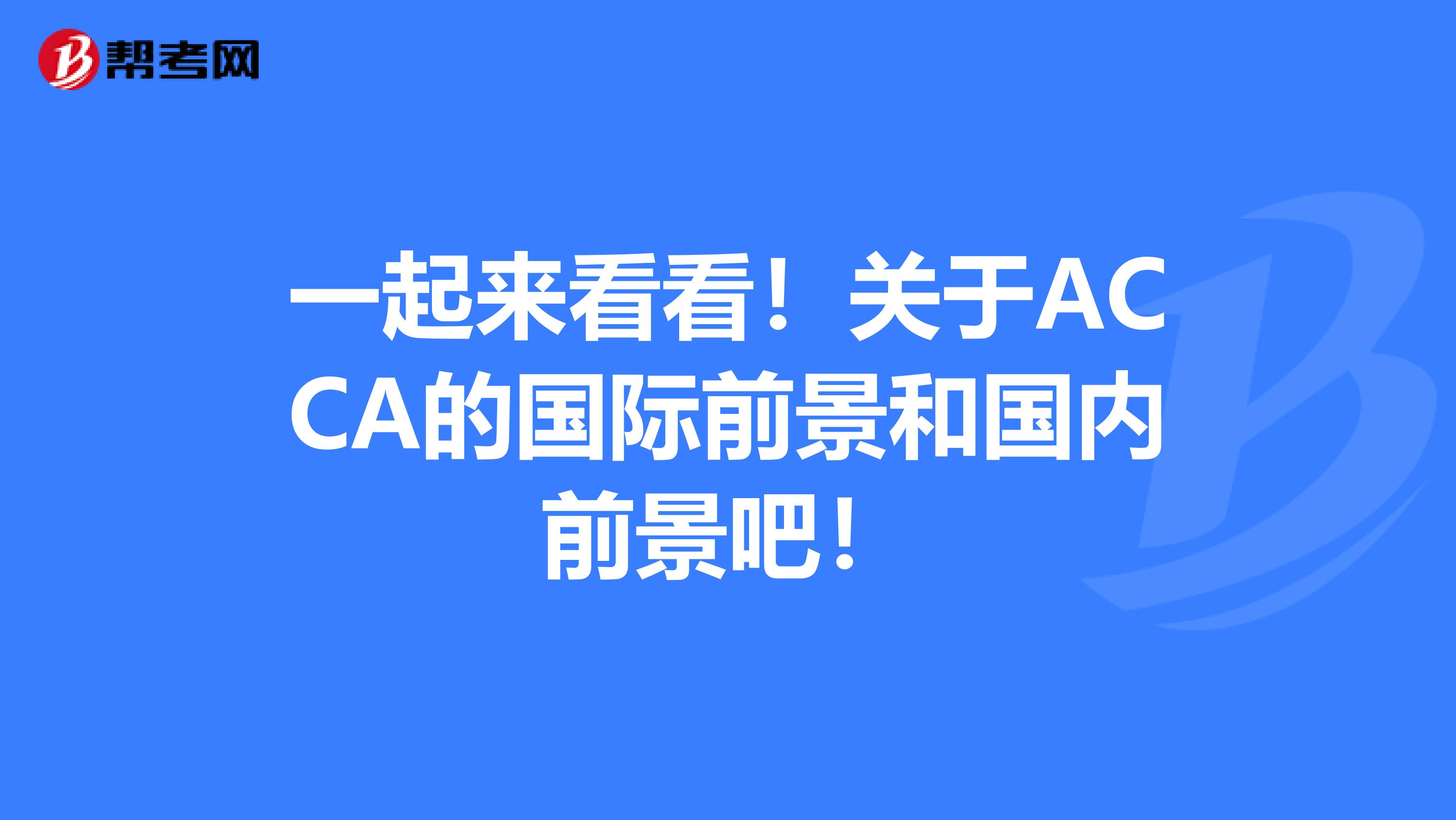 一起来看看！关于ACCA的国际前景和国内前景吧！