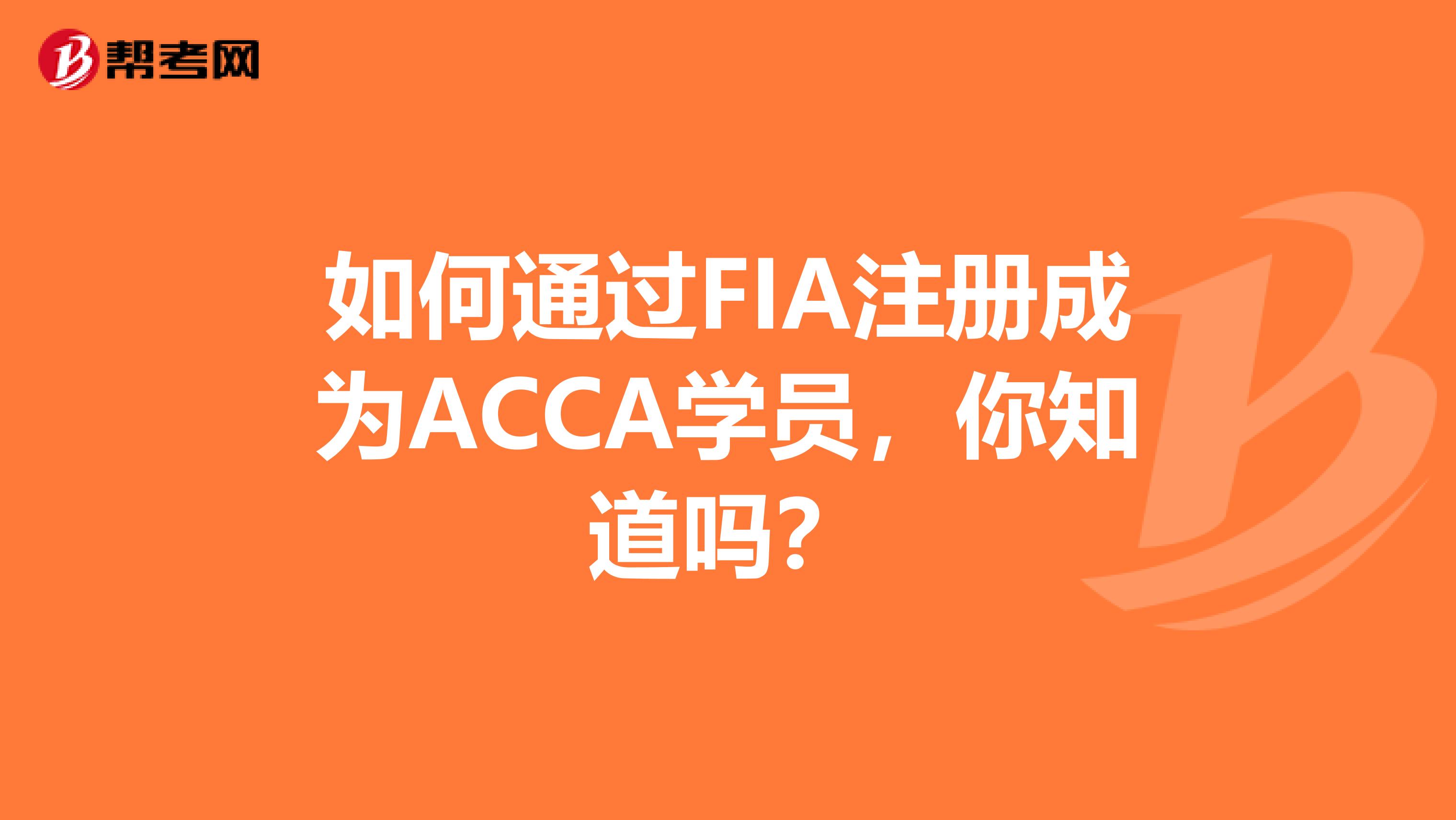 如何通過FIA注冊成為ACCA學員，你知道嗎？