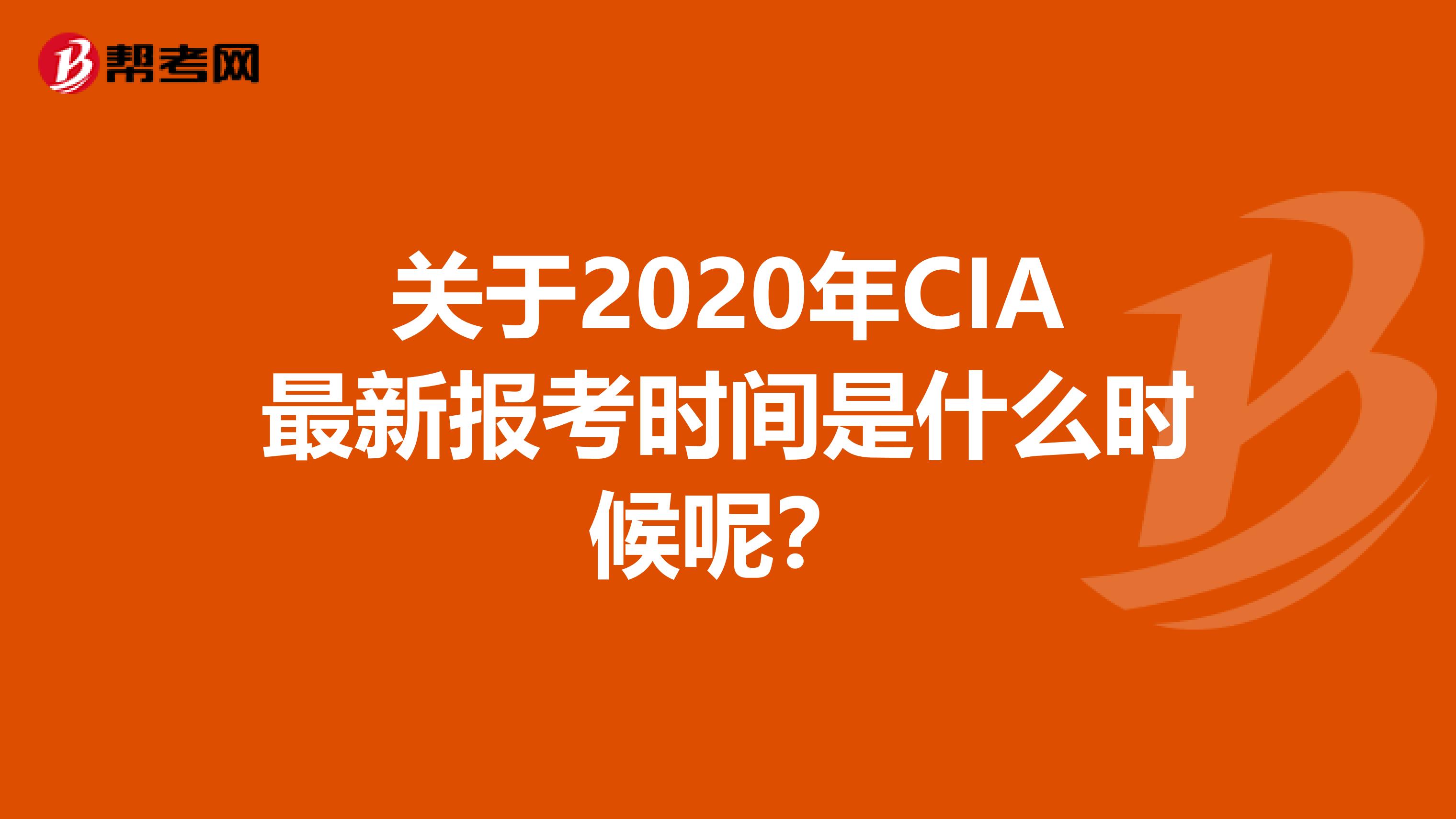 关于2020年CIA最新报考时间是什么时候呢？