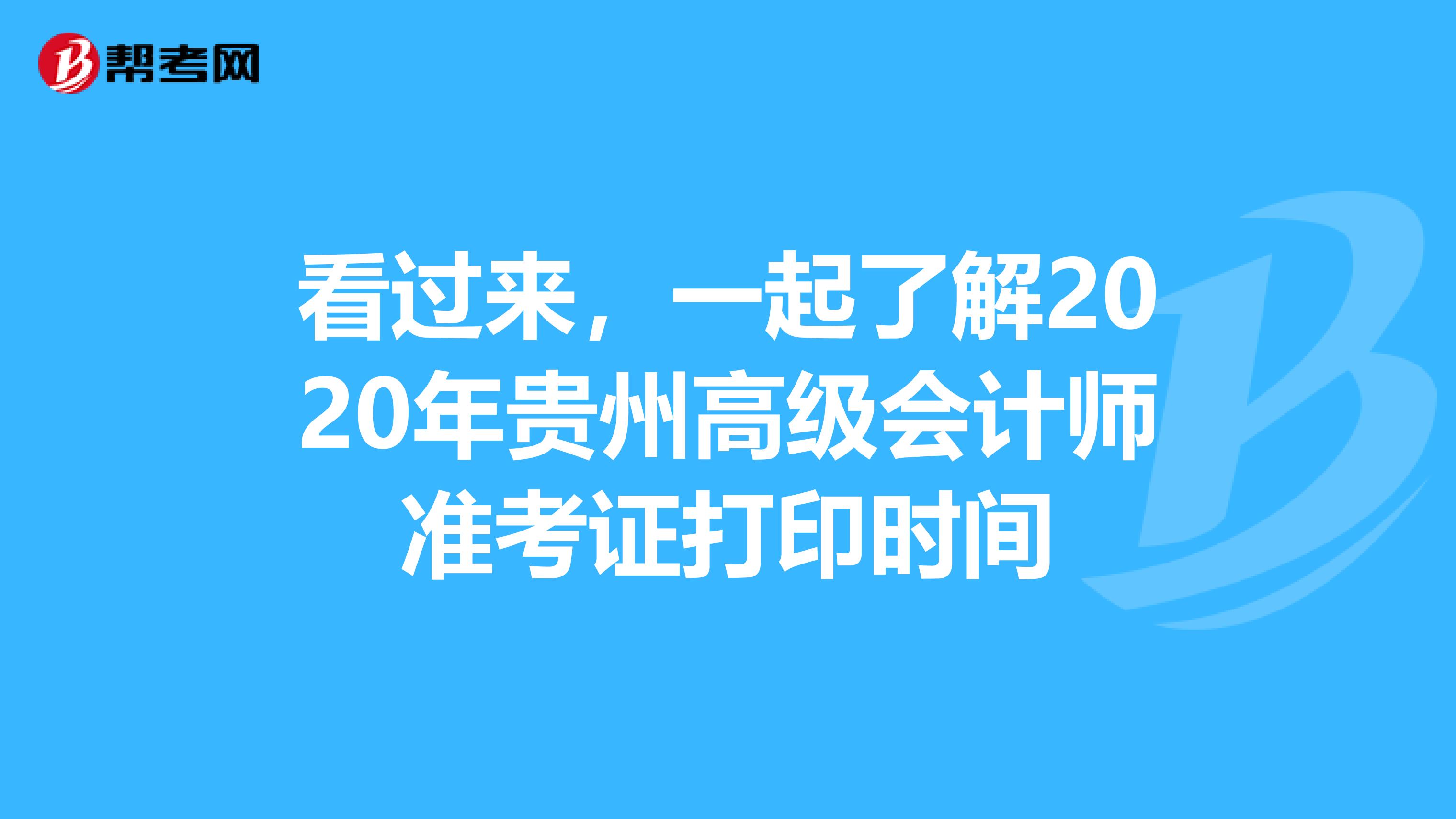 看过来，一起了解2020年贵州高级会计师准考证打印时间
