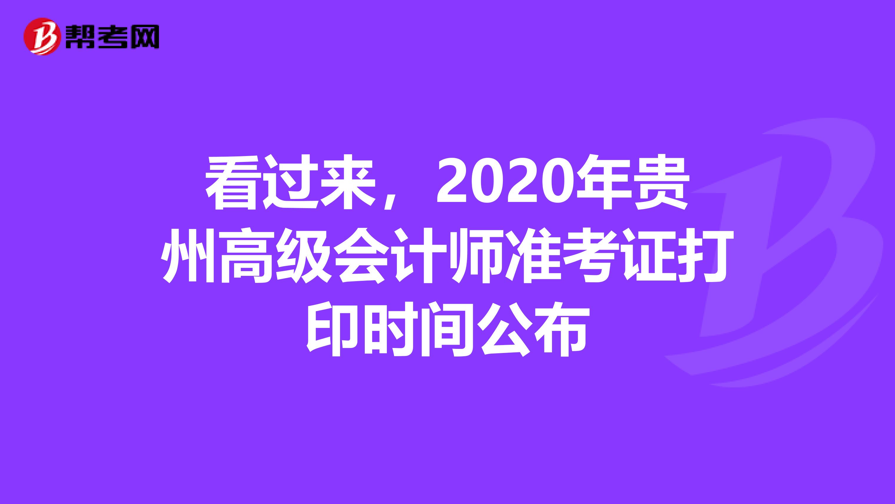 看過來，2020年貴州高級會計師準考證打印時間公布