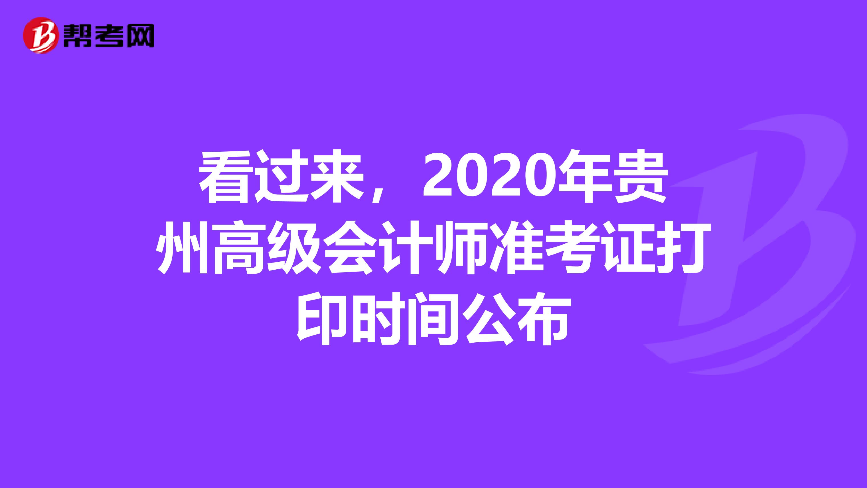 看过来，2020年贵州高级会计师准考证打印时间公布