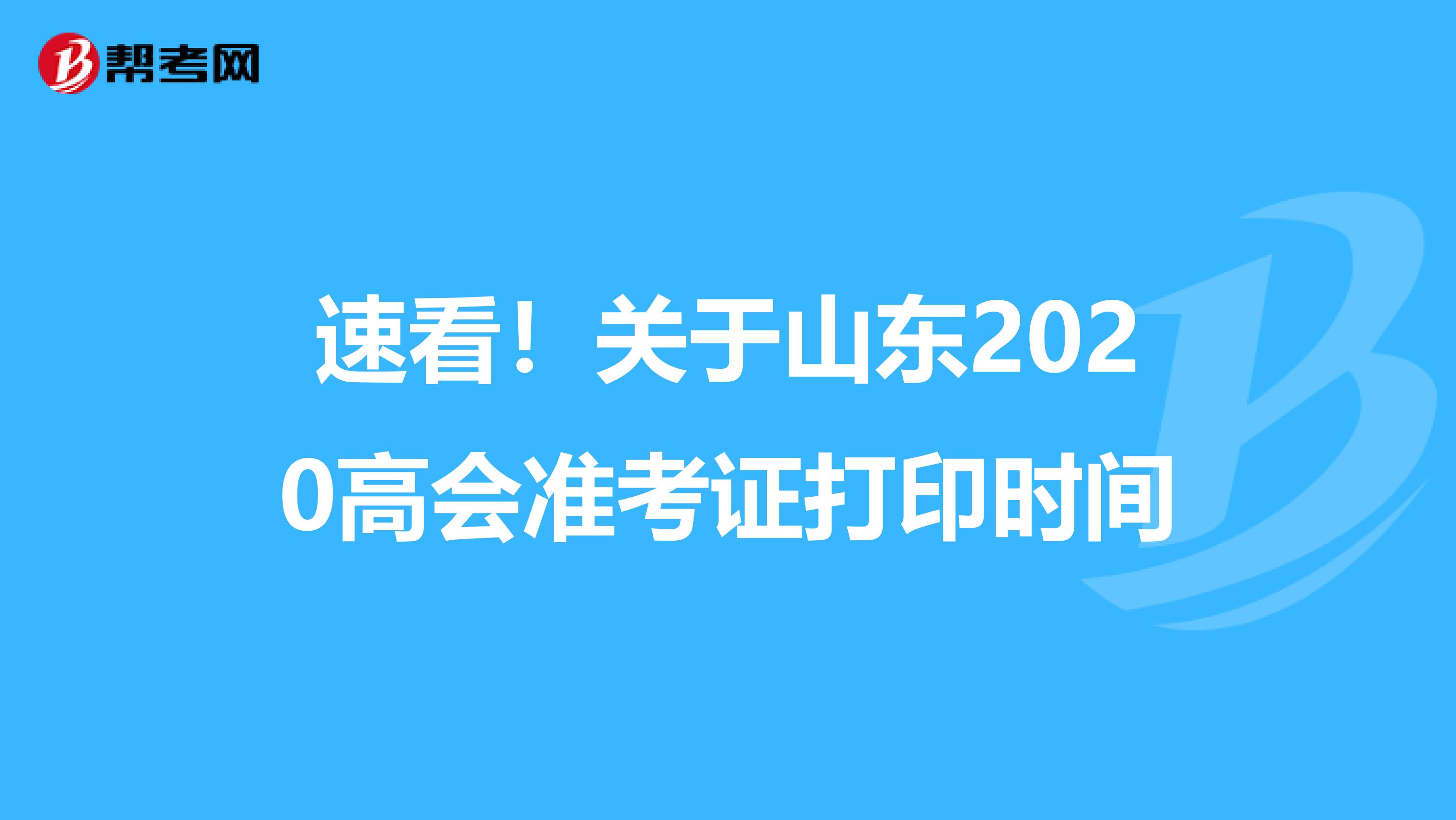 速看！关于山东2020高会准考证打印时间