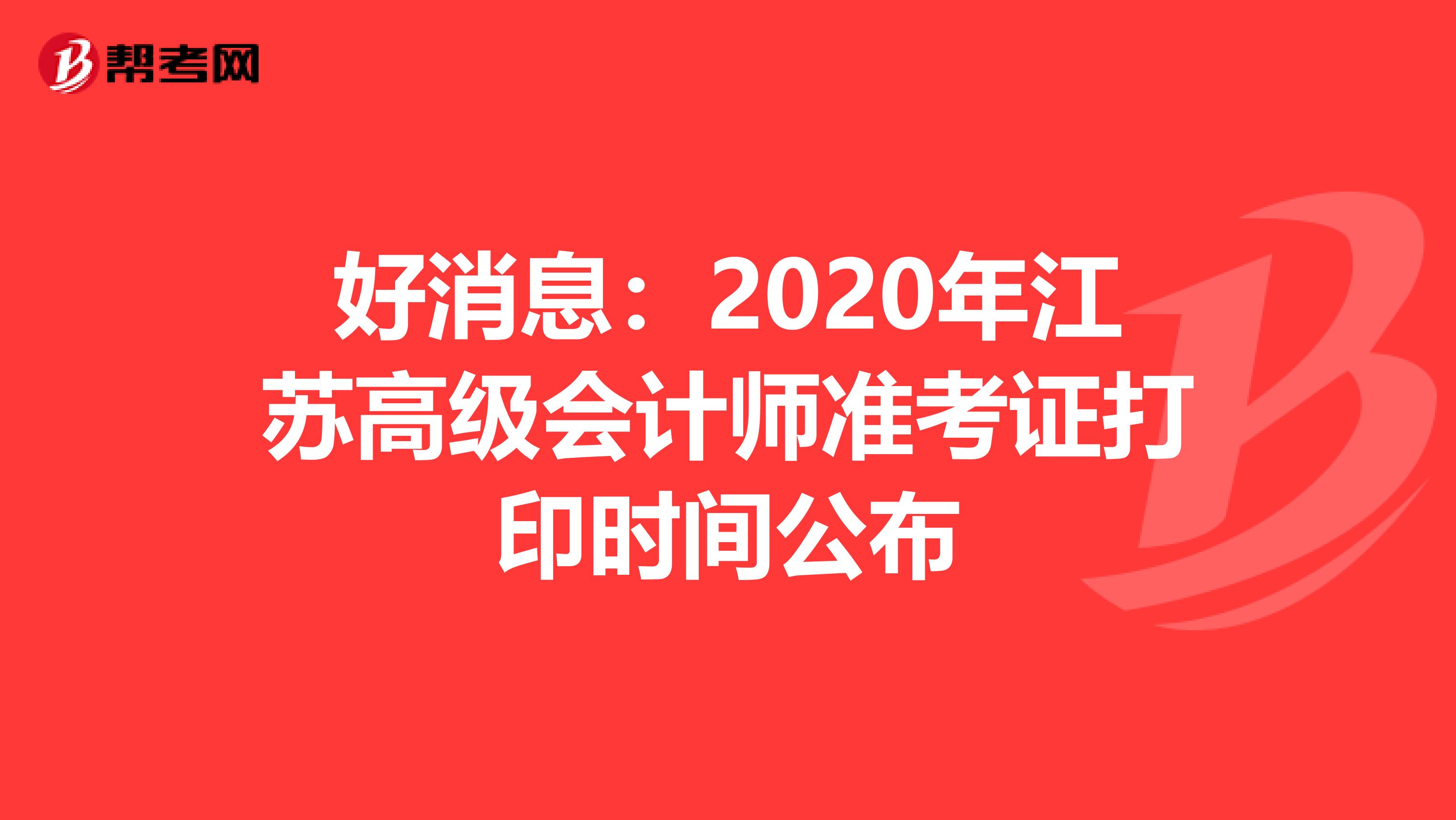 好消息：2020年江苏高级会计师准考证打印时间公布