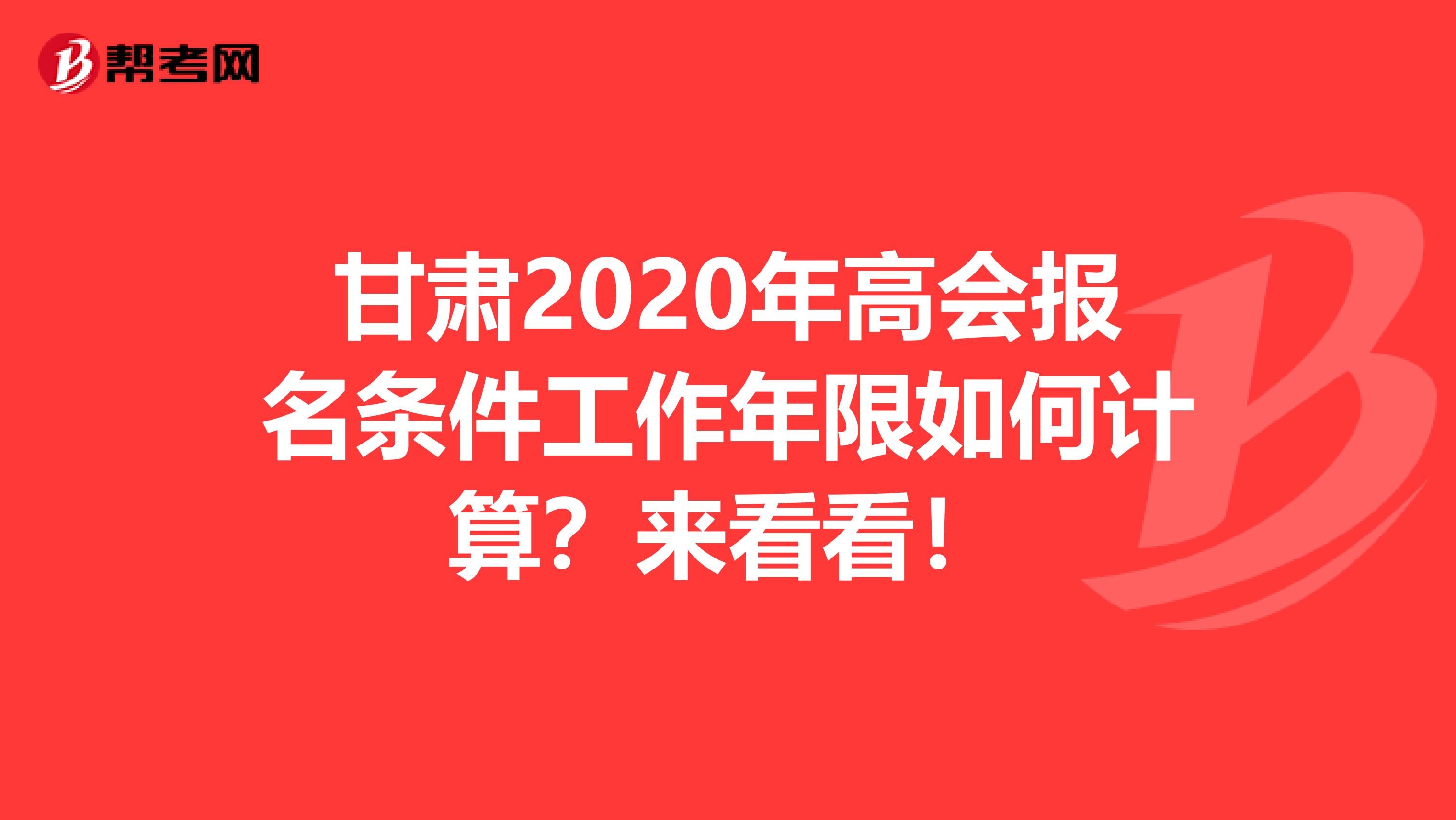 甘肅2020年高會報名條件工作年限如何計算？來看看！