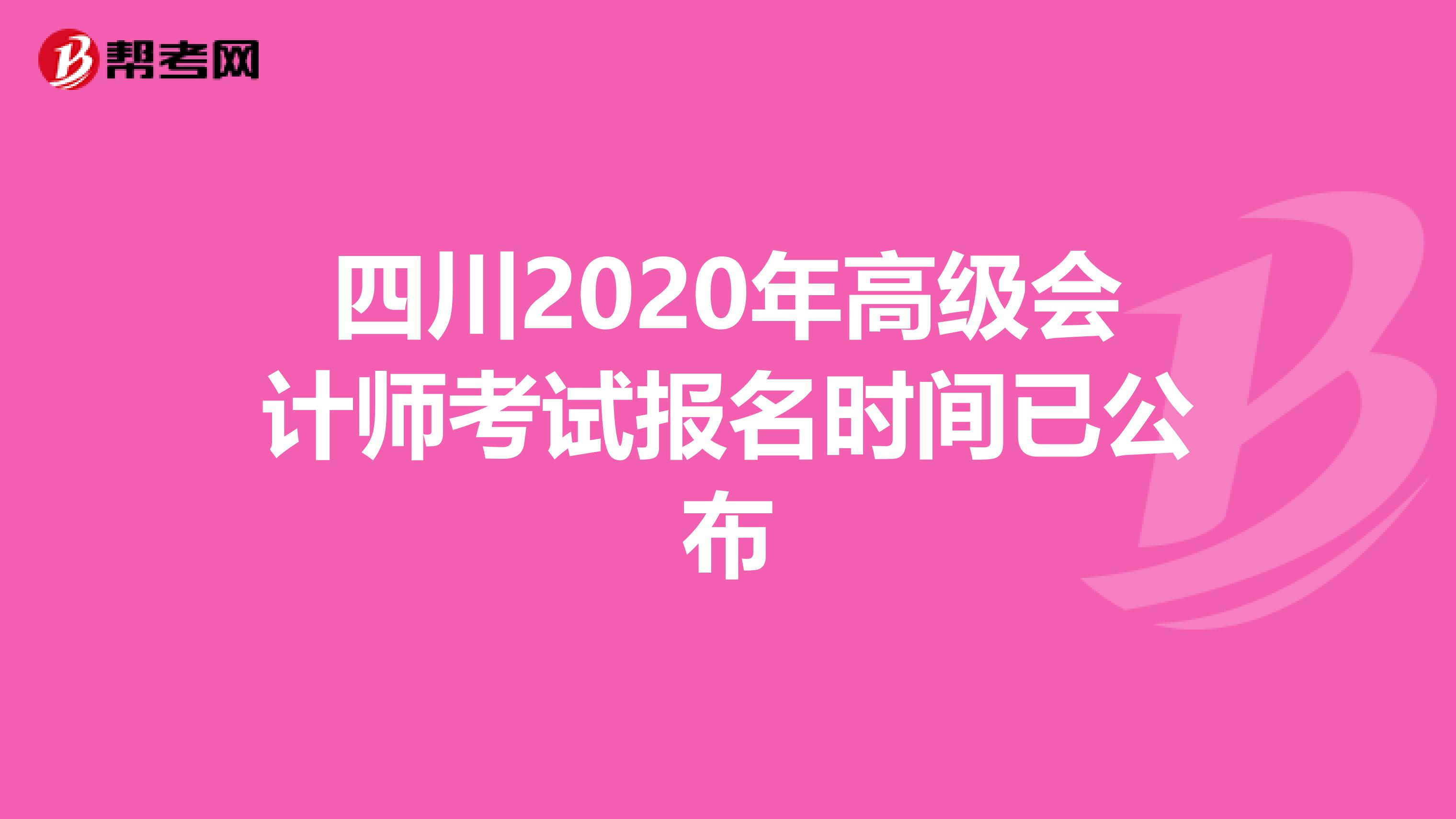 四川2020年高级会计师考试报名时间已公布