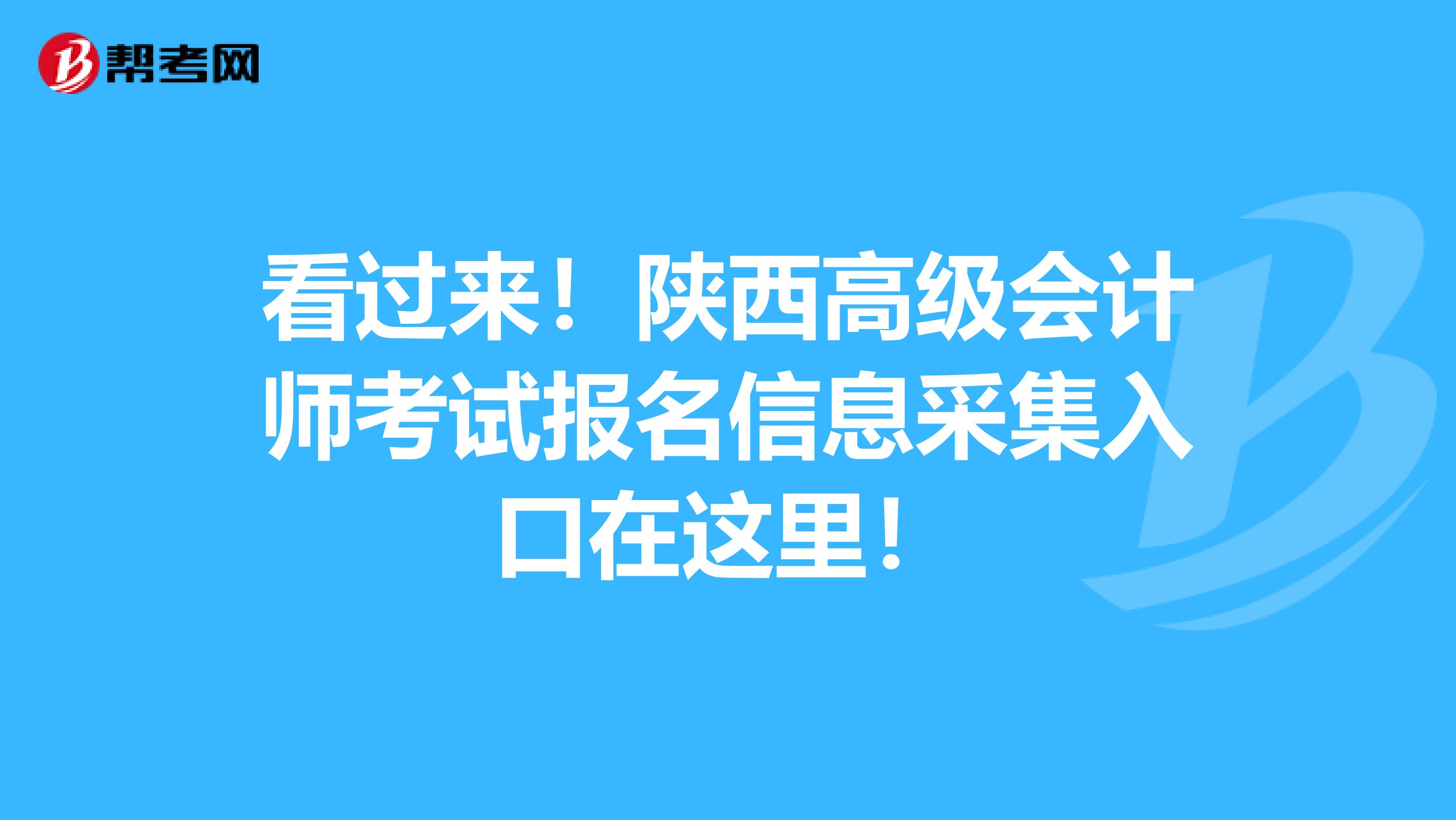 看过来！陕西高级会计师考试报名信息采集入口在这里！