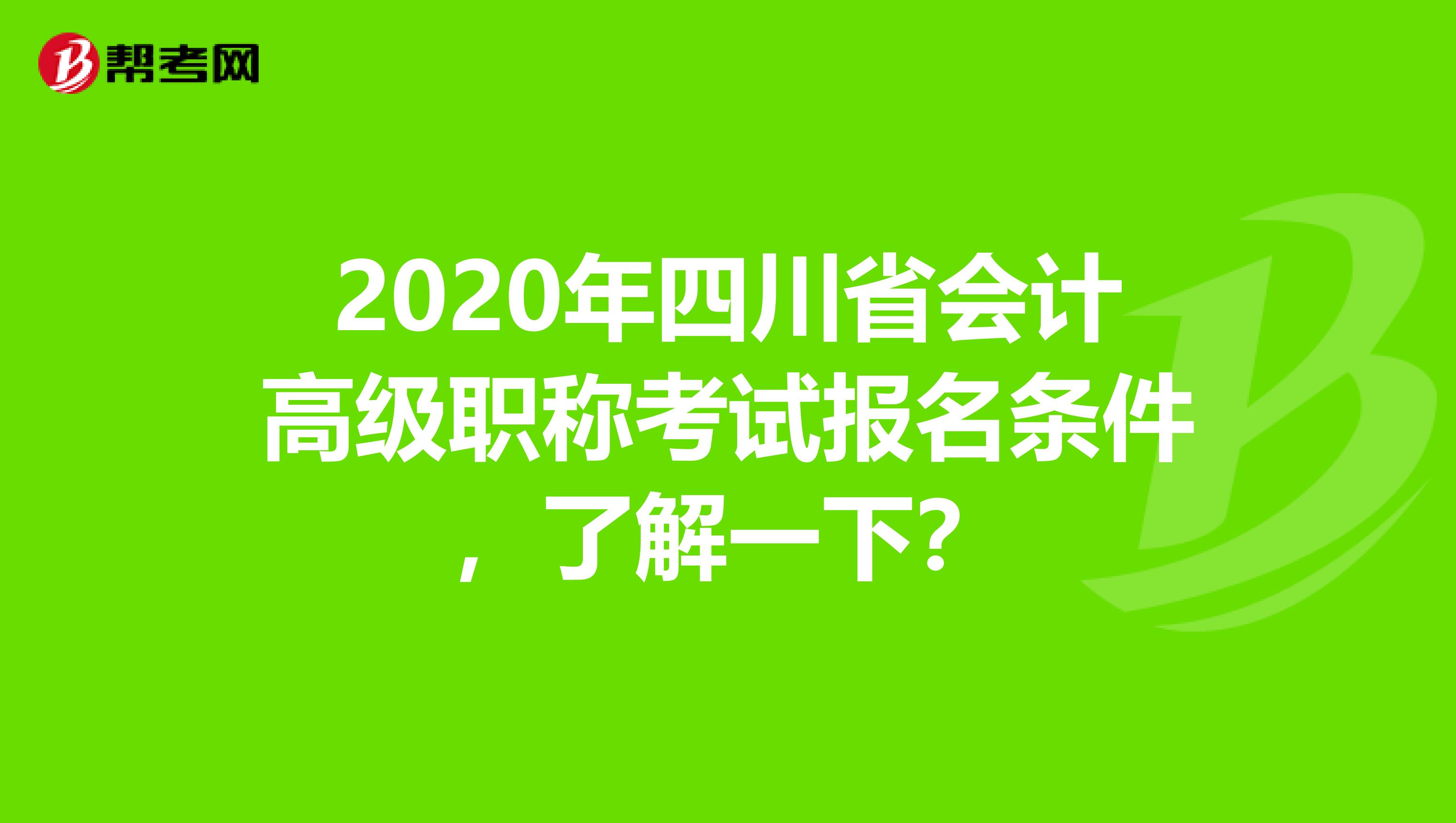 2020年四川省会计高级职称考试报名条件，了解一下？