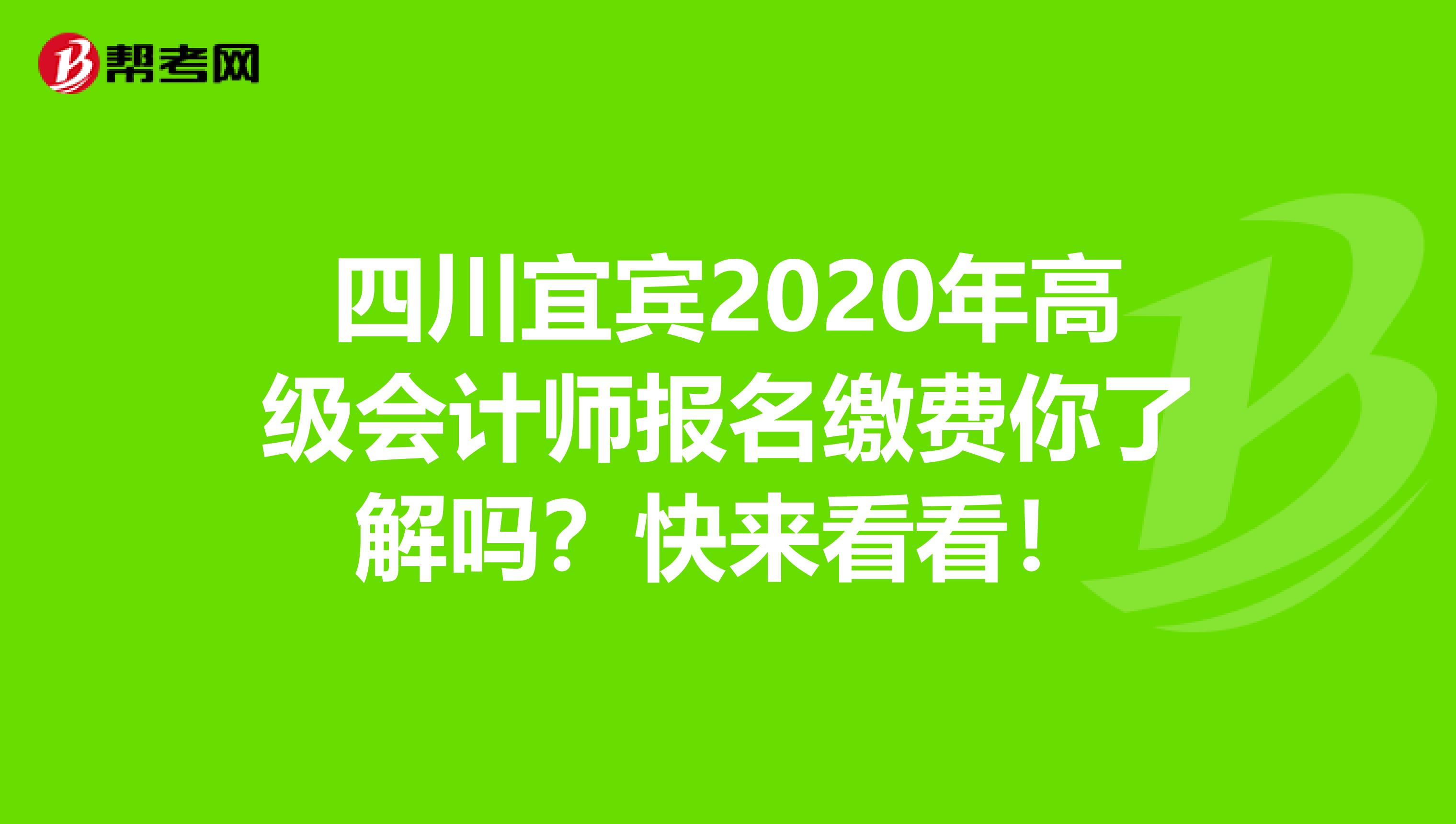 四川宜宾2020年高级会计师报名缴费你了解吗？快来看看！