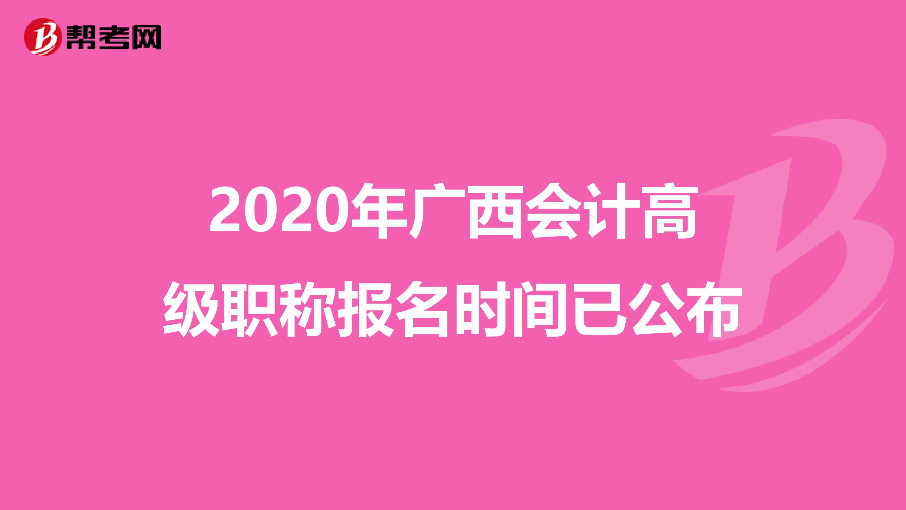 2020年广西会计高级职称报名时间已公布