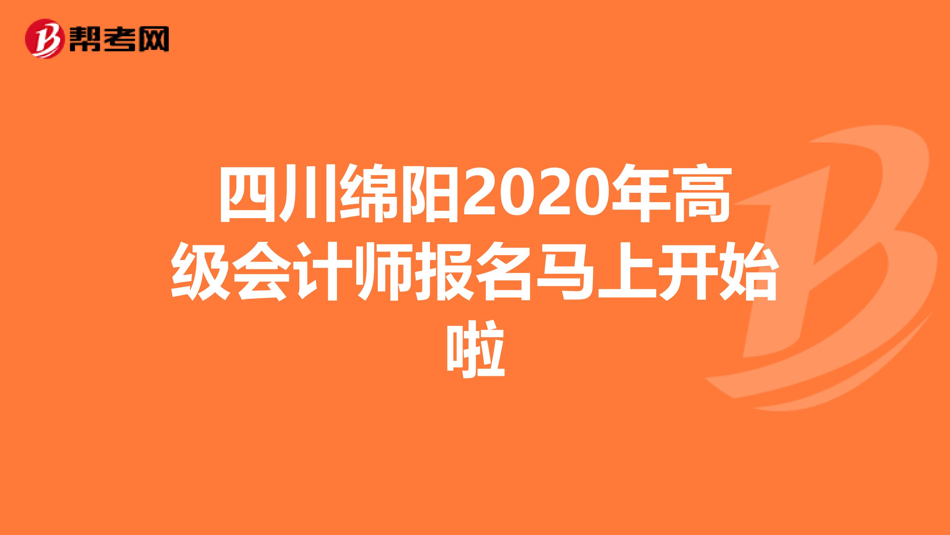 四川绵阳2020年高级会计师报名马上开始啦