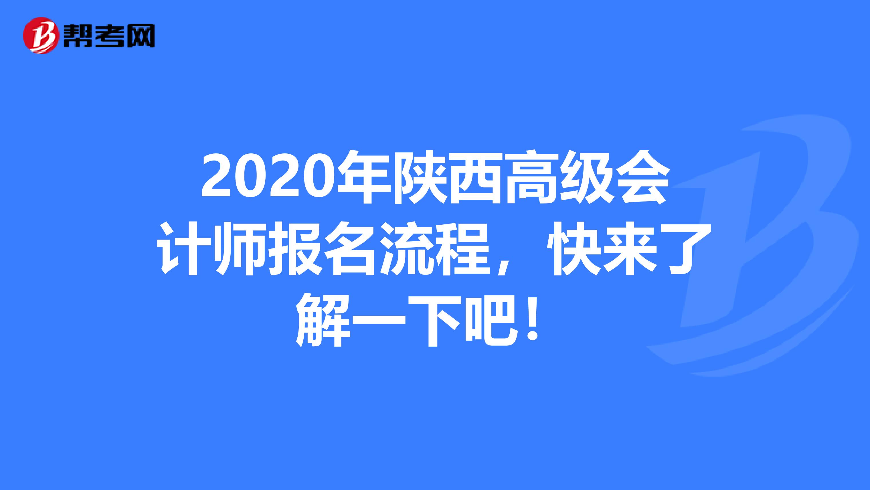 2020年陕西高级会计师报名流程，快来了解一下吧！